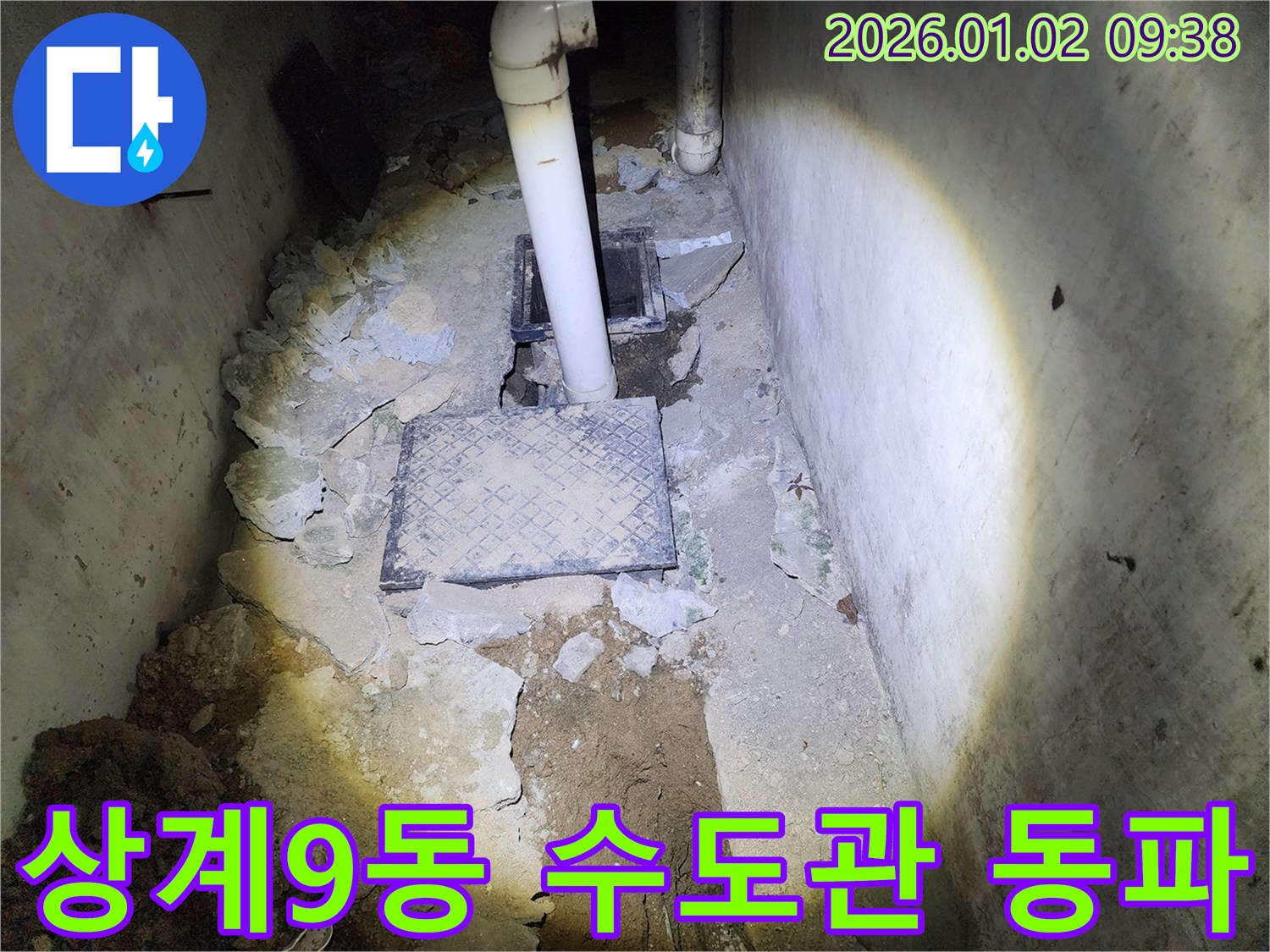 상계9동 누수 - 겨울철 수도관 동파, 긴급 복구