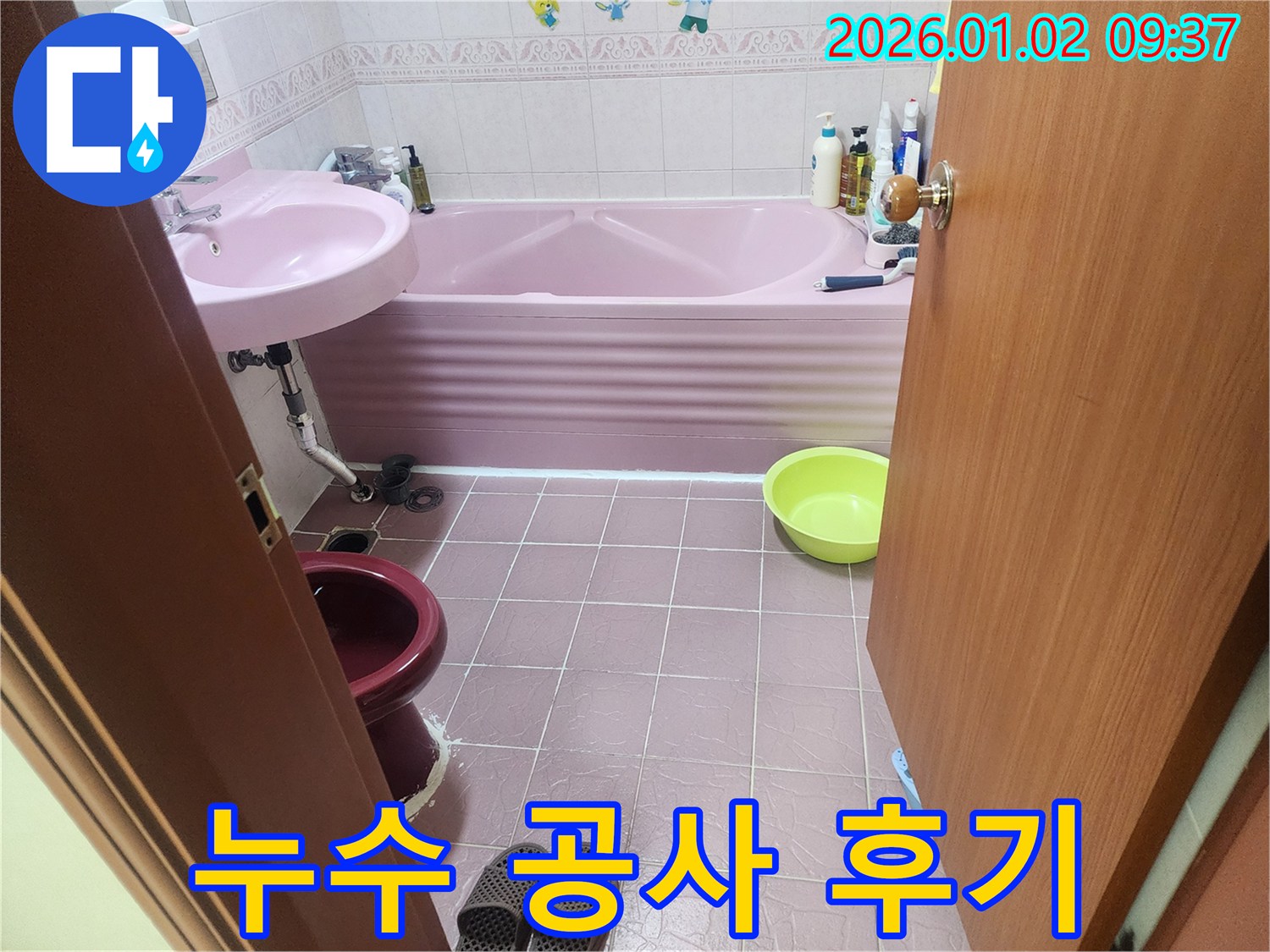 상계9동 누수 공사 - 꼼꼼한 시공과 친절한 서비스로 고객 만족 100% 달성