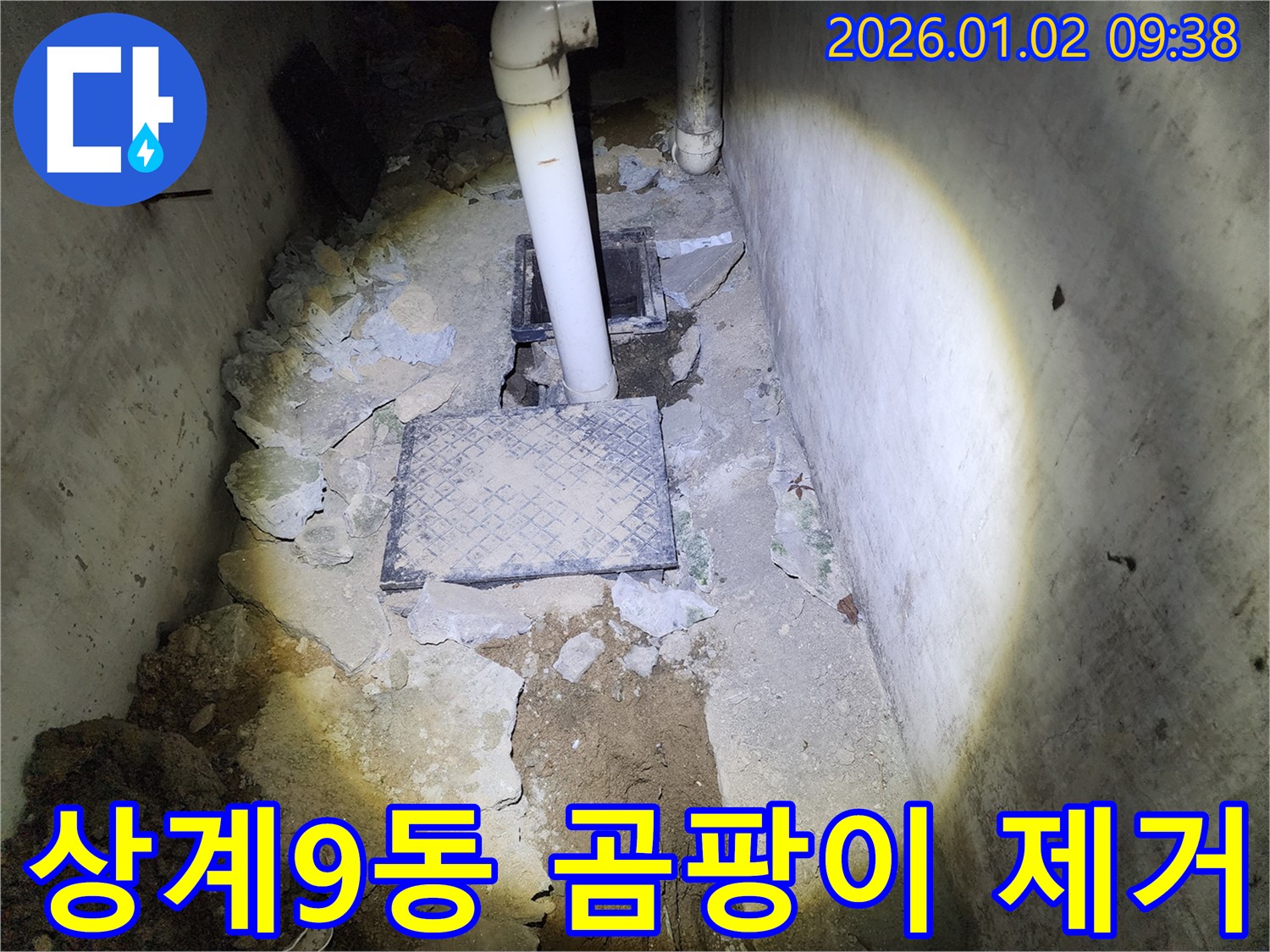 상계9동 누수 - 누수 해결 후 곰팡이 제거까지 완벽하게