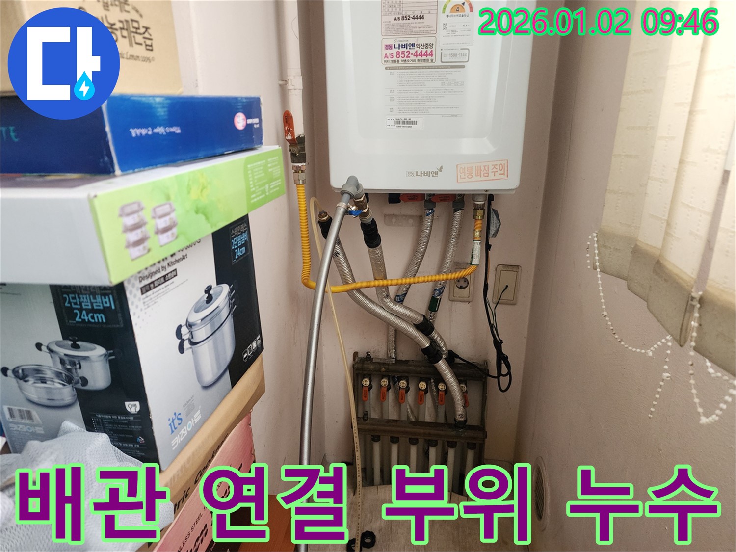 상계9동 누수 - 보일러 배관 연결 부위 누수 문제 완벽 해결