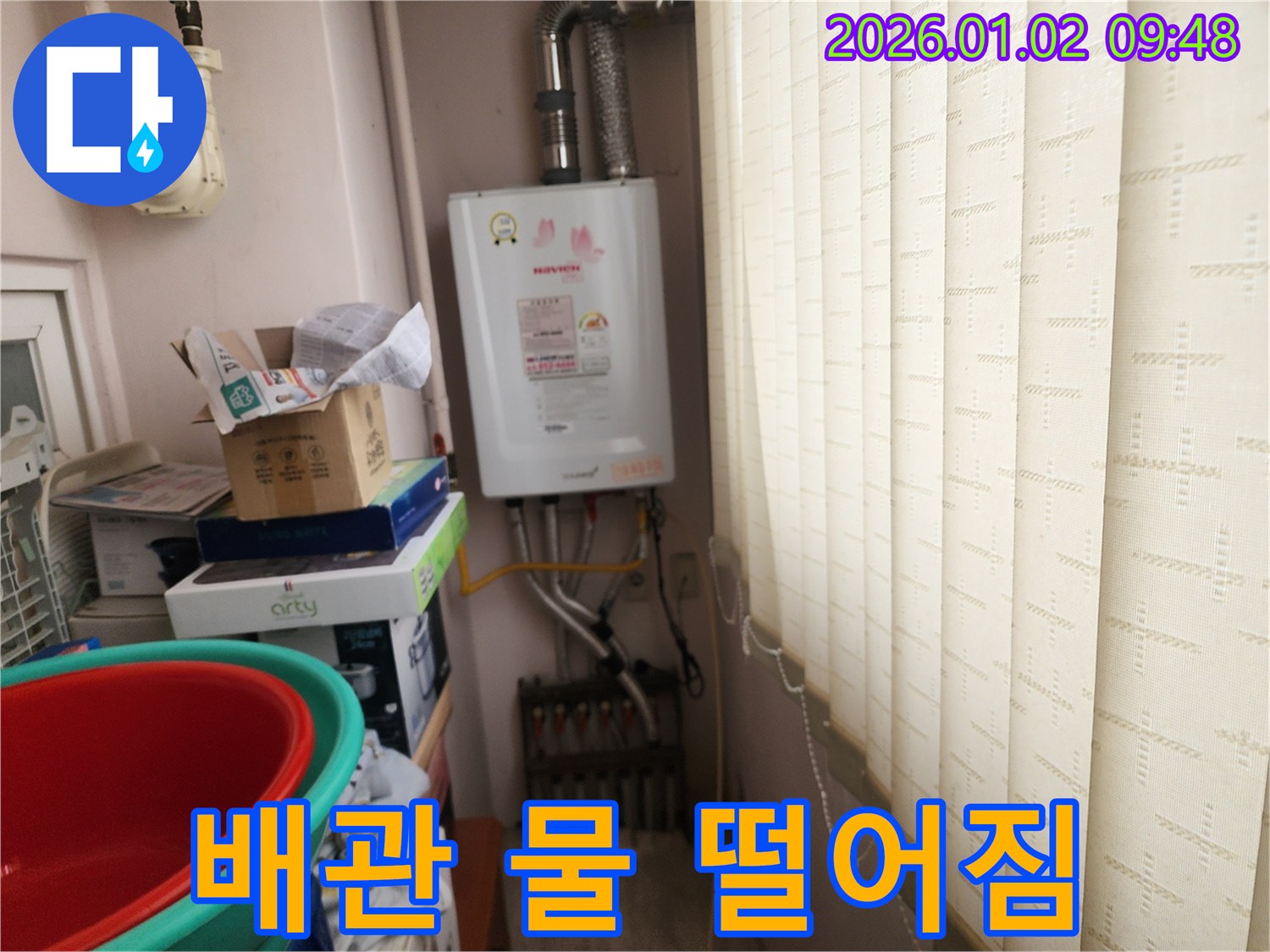 상계9동 누수 - 보일러 배관에서 물 떨어짐, 긴급 점검 및 조치