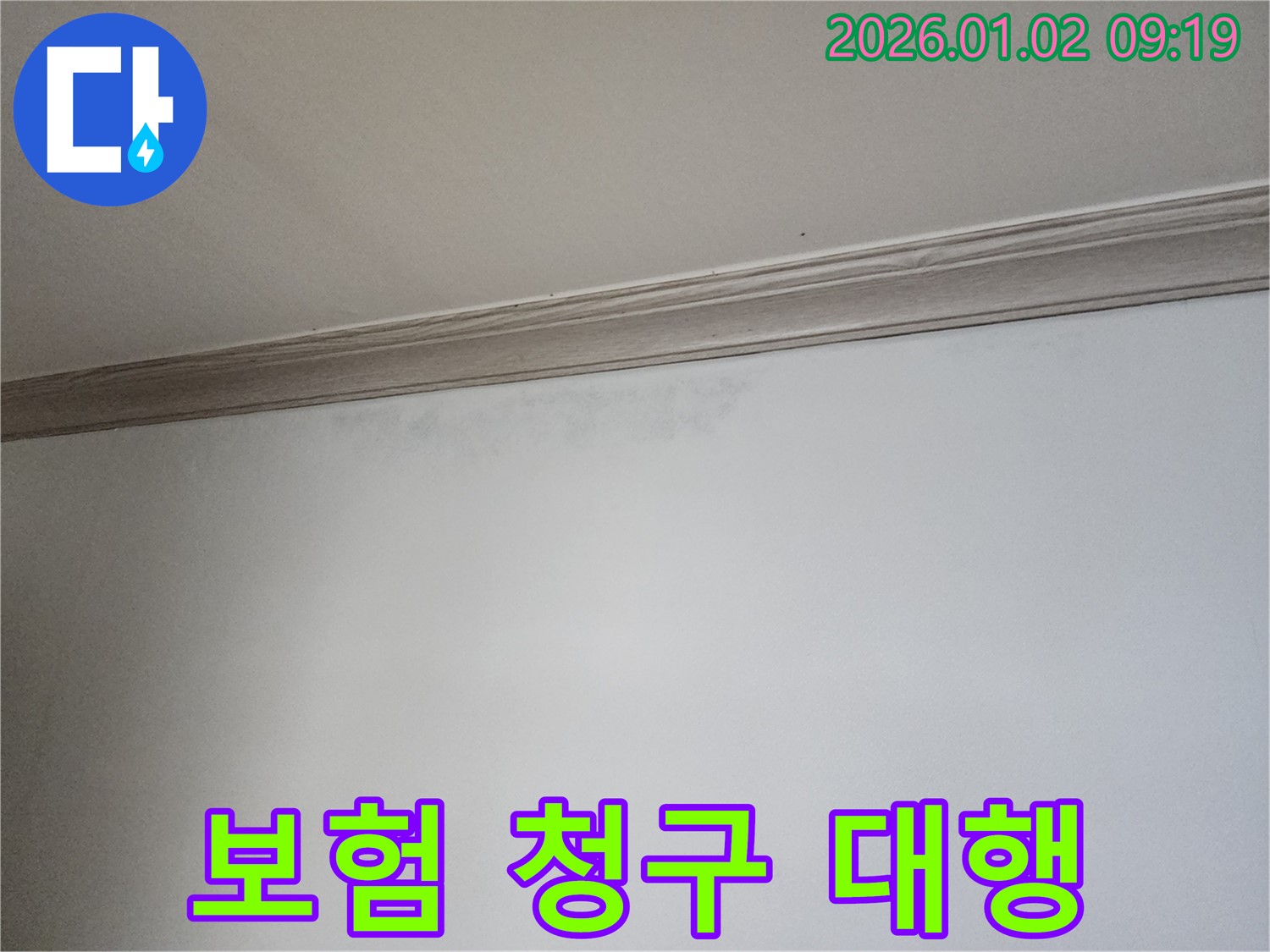 상계9동 누수 보험 - 복잡한 청구 절차 완벽 대행