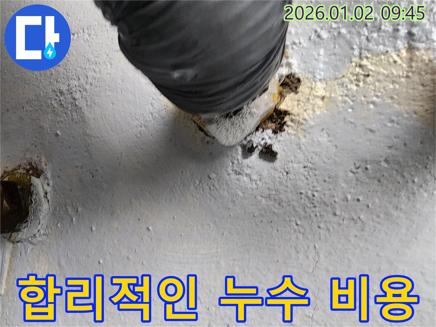 상계9동 누수 - 합리적인 비용으로 확실한 누수 해결