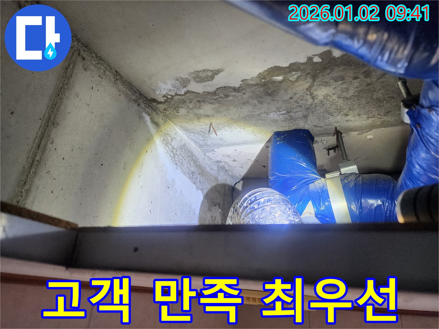 상계9동 누수 현장 - 고객님의 만족을 최우선으로 생각합니다.