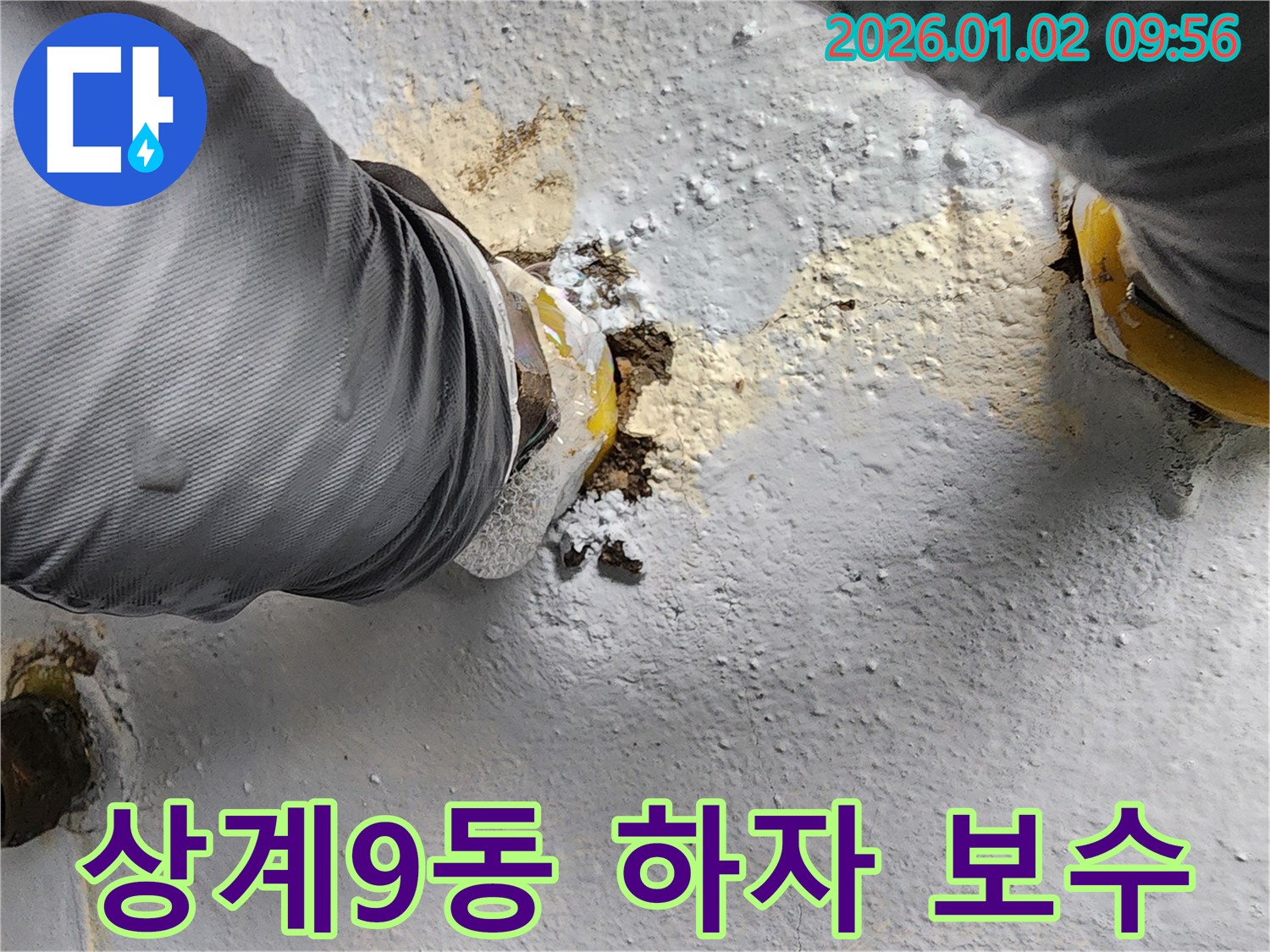상계9동 누수 현장 - 누수 공사 후에도 안심 - 하자 보수를 확실하게 보장해 드립니다.