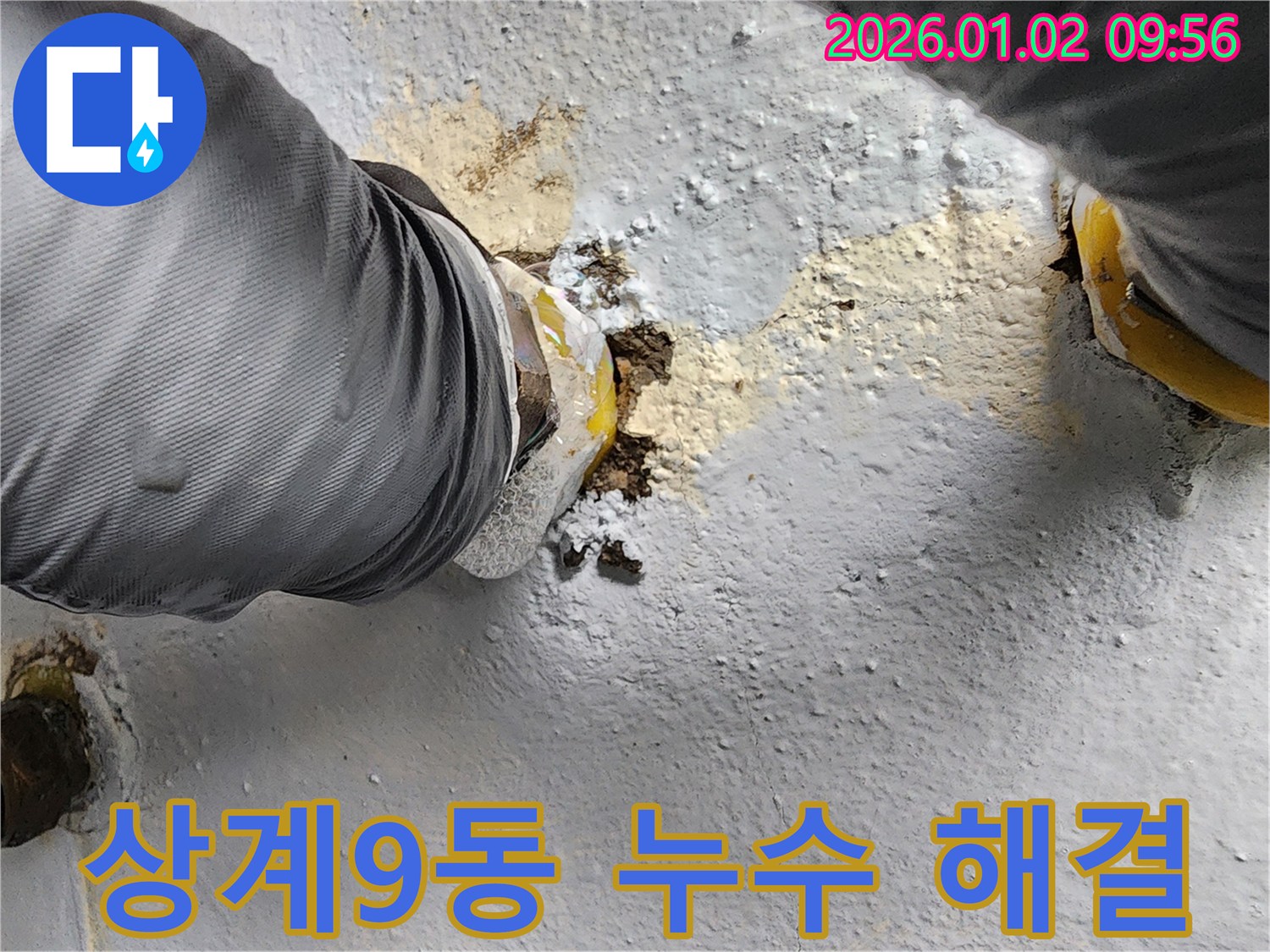 상계9동 누수 현장 - 누수 문제, 더 이상 고민하지 마시고 지금 바로 해결하세요!