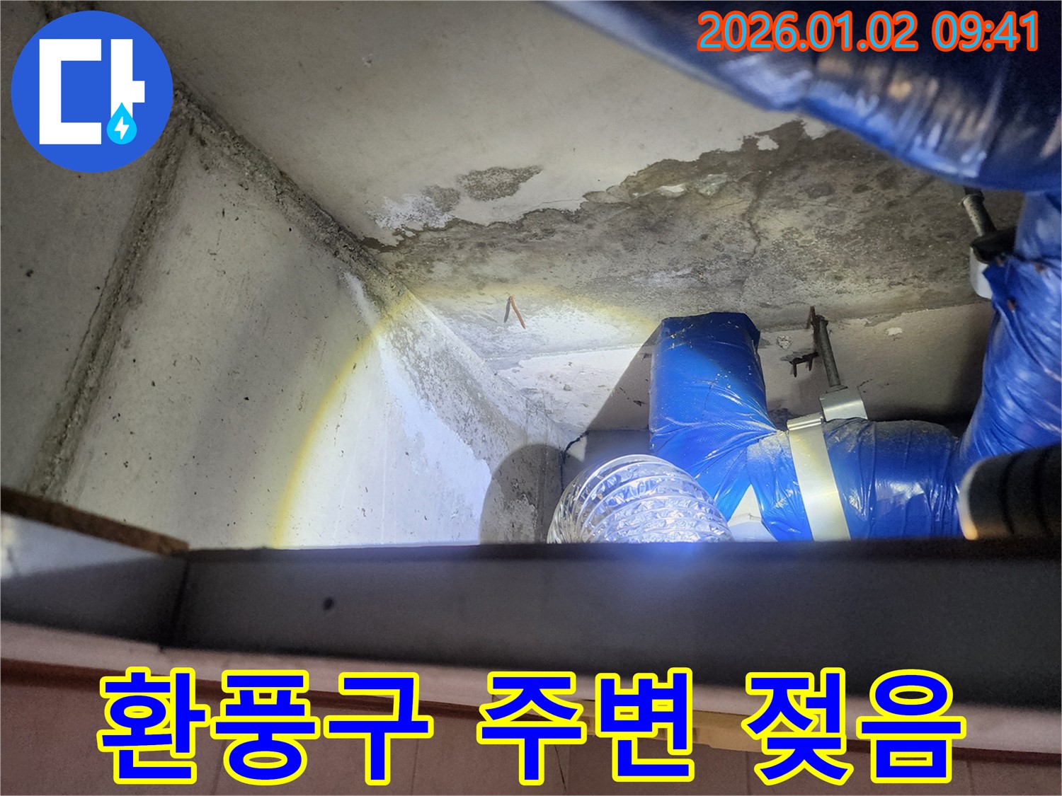 상계9동 누수 현장 - 젖어있는 환풍구 주변