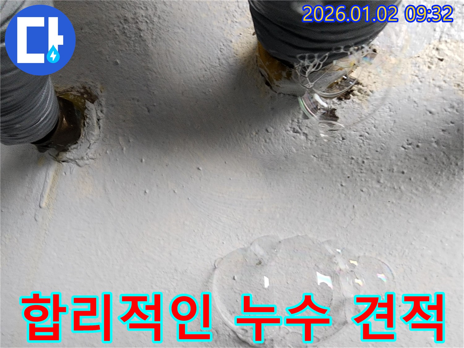 상계9동 누수 현장 - 합리적인 누수 견적을 제시하고 있는 모습입니다 - 고객님의 부담을 덜어드립니다.