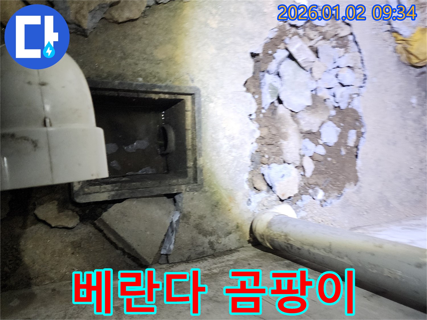 상계9동 베란다 누수 - 곰팡이 문제 해결