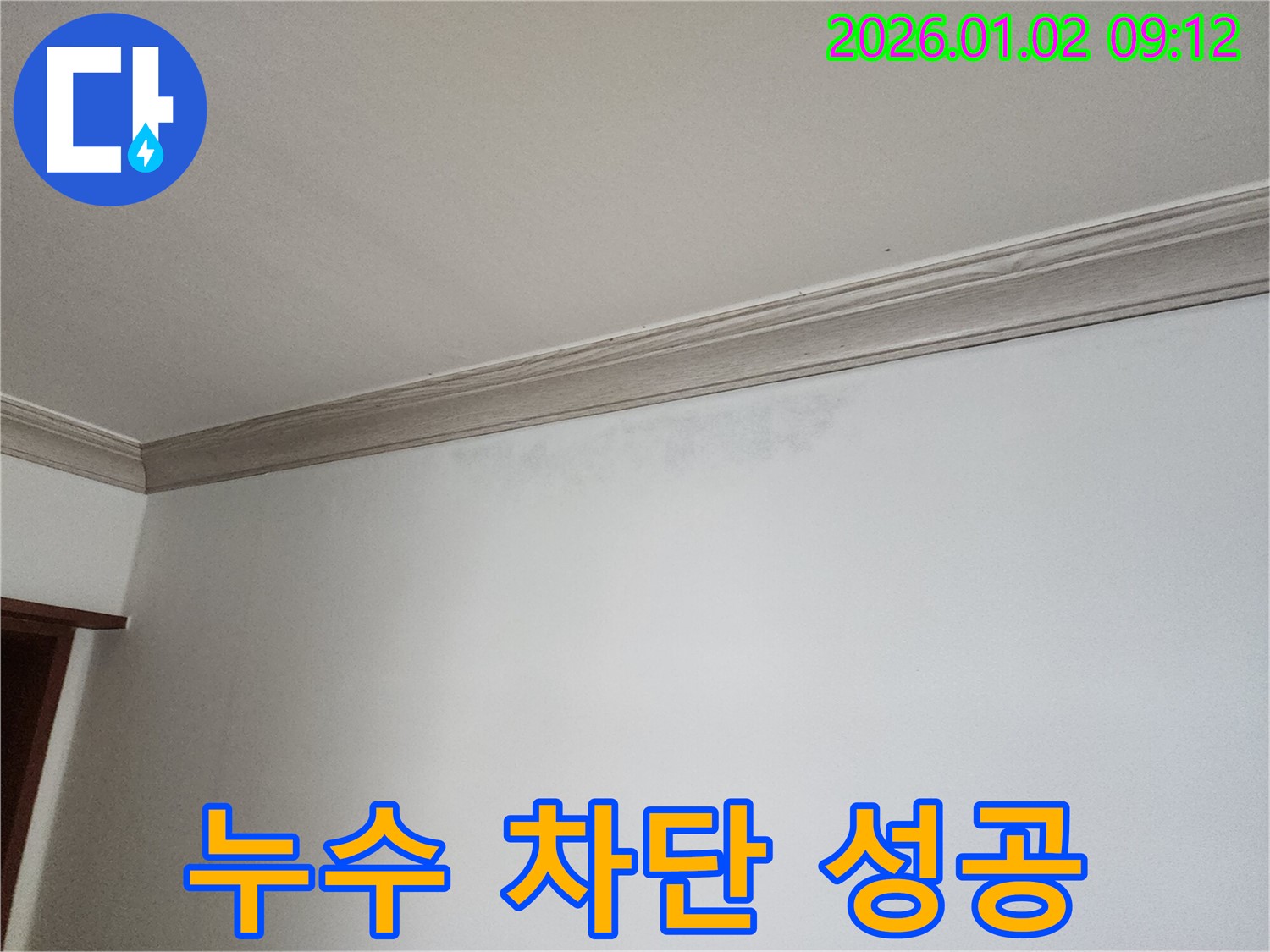상계9동 벽 누수 - 완벽한 누수 차단 성공 사례