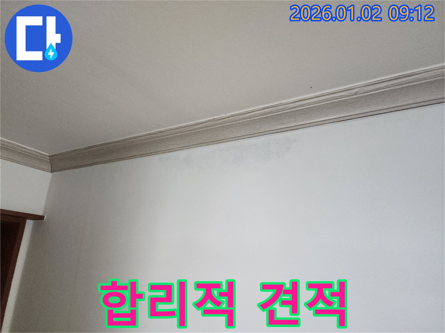상계9동 벽 누수 - 합리적인 견적과 투명한 비용