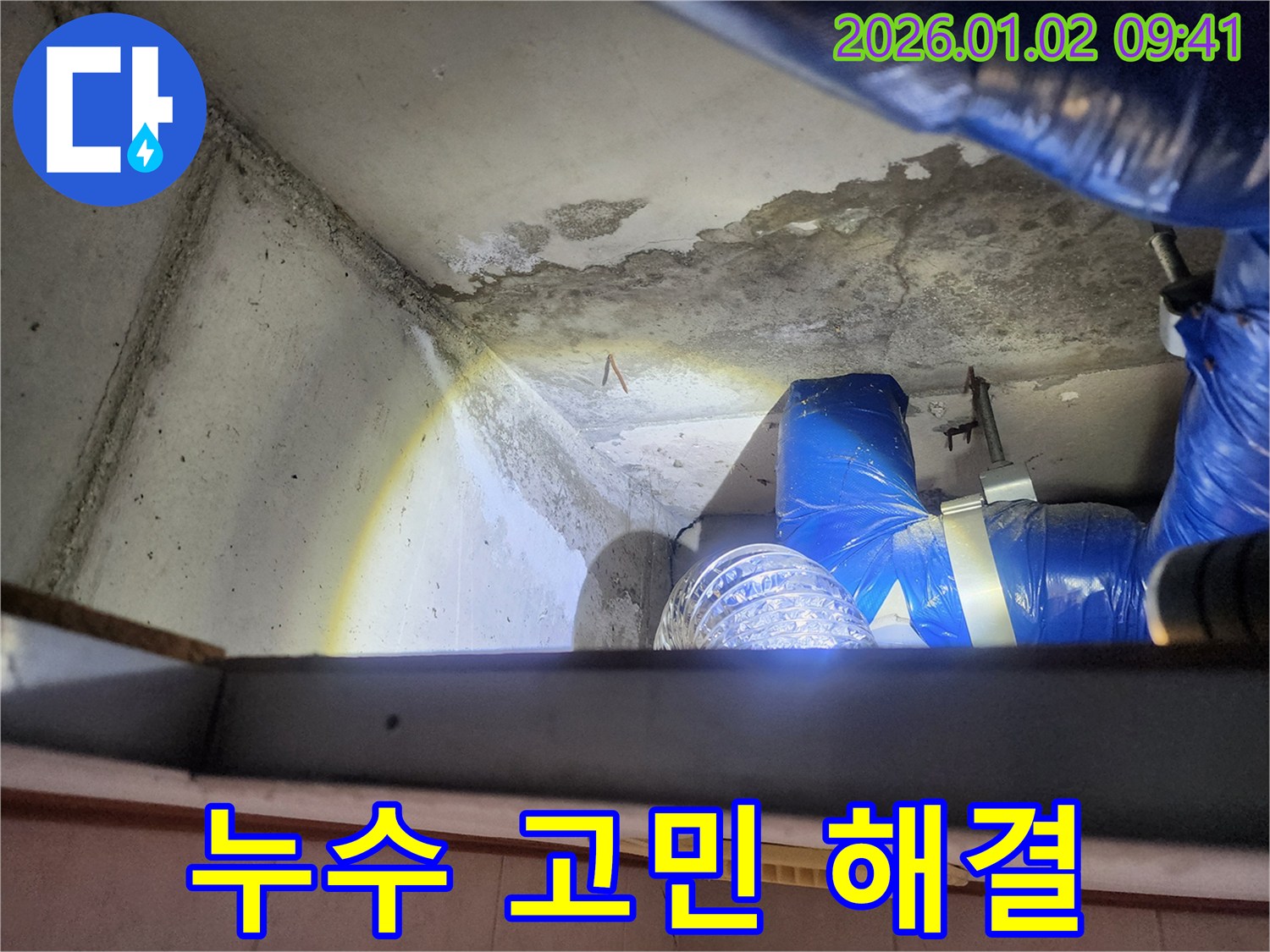 상계9동 빌라 누수 - 누수 고민 해결, 전문가에게 맡기세요!