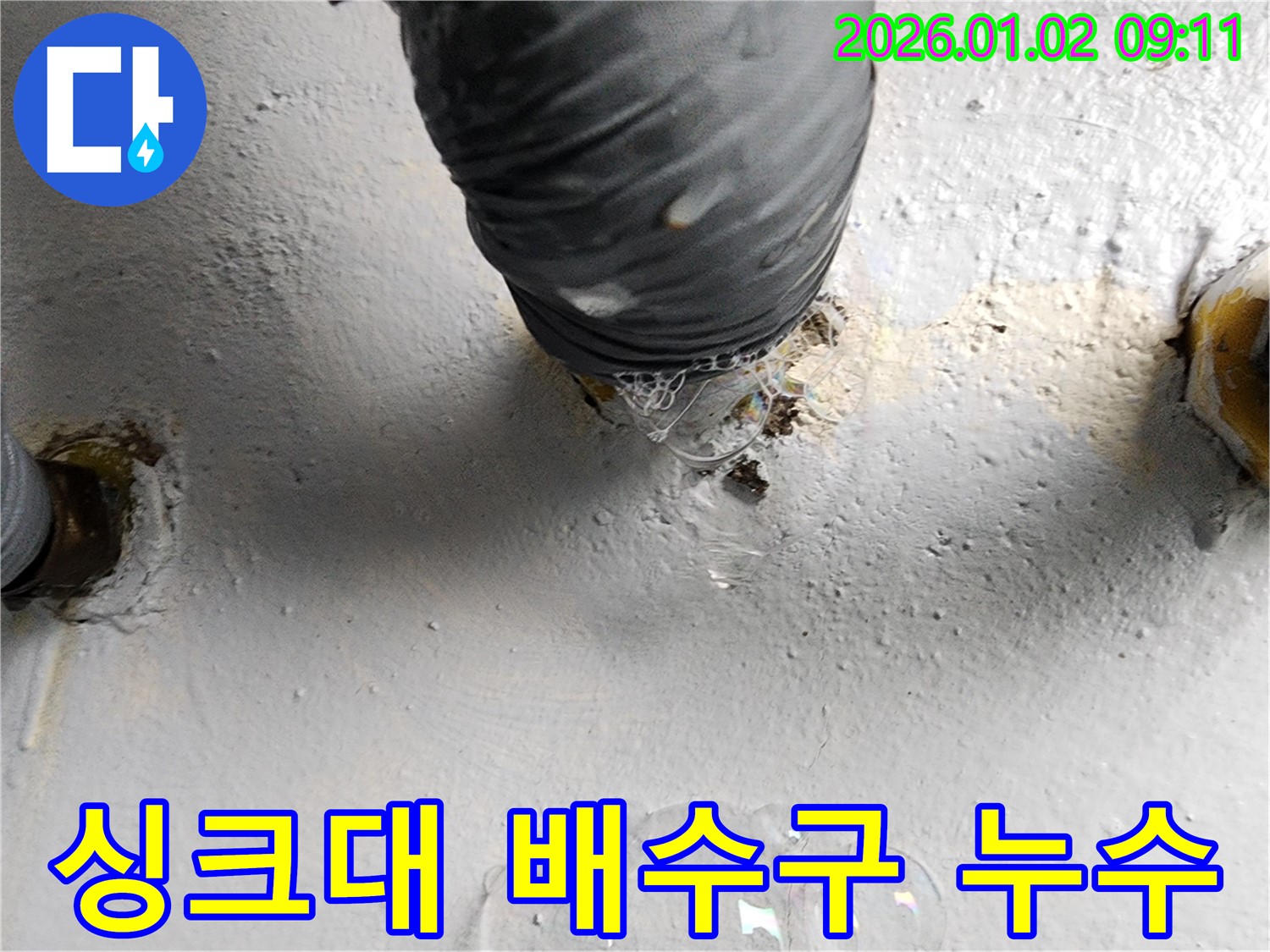 상계9동 싱크대 배수구 누수 - 노후된 배수구에서 발생하는 누수를 - 누수 전문가가 완벽하게 해결했습니다.