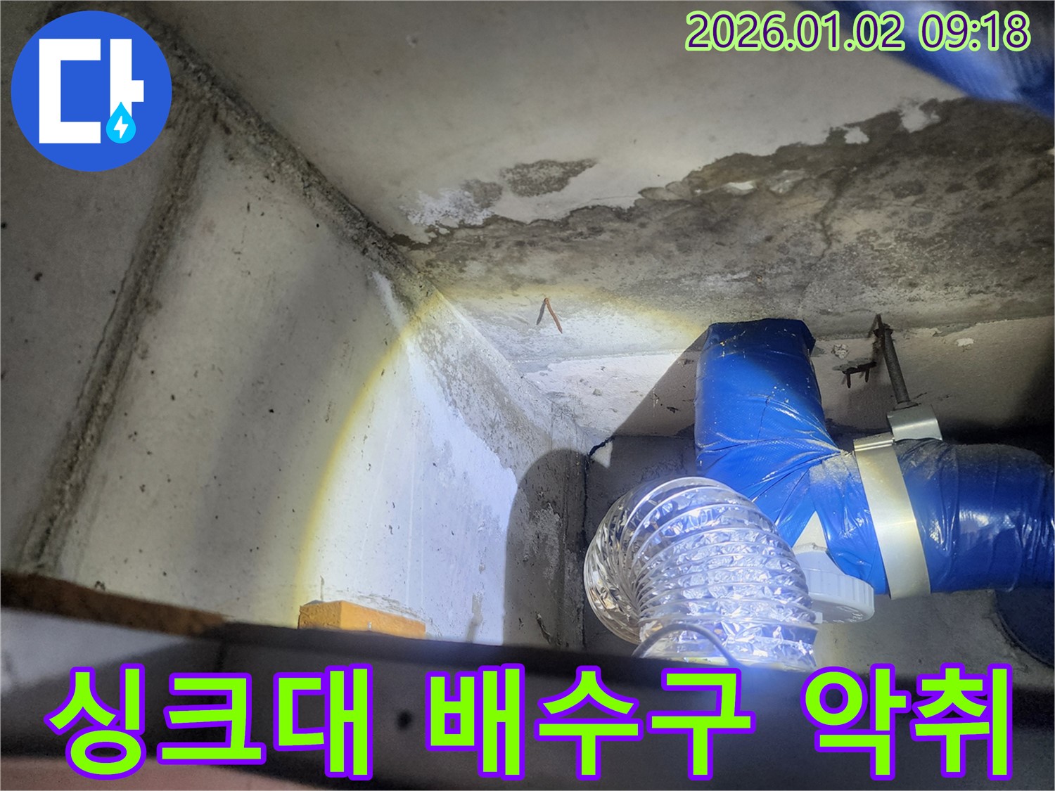 상계9동 싱크대 배수구 악취 - 누수와 곰팡이 의심