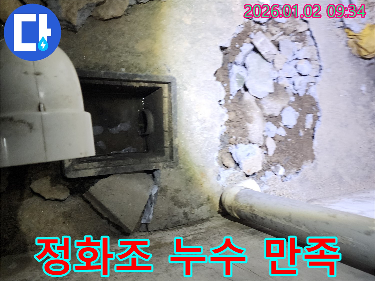 상계9동 정화조 누수 - 고객 만족을 최우선으로 생각