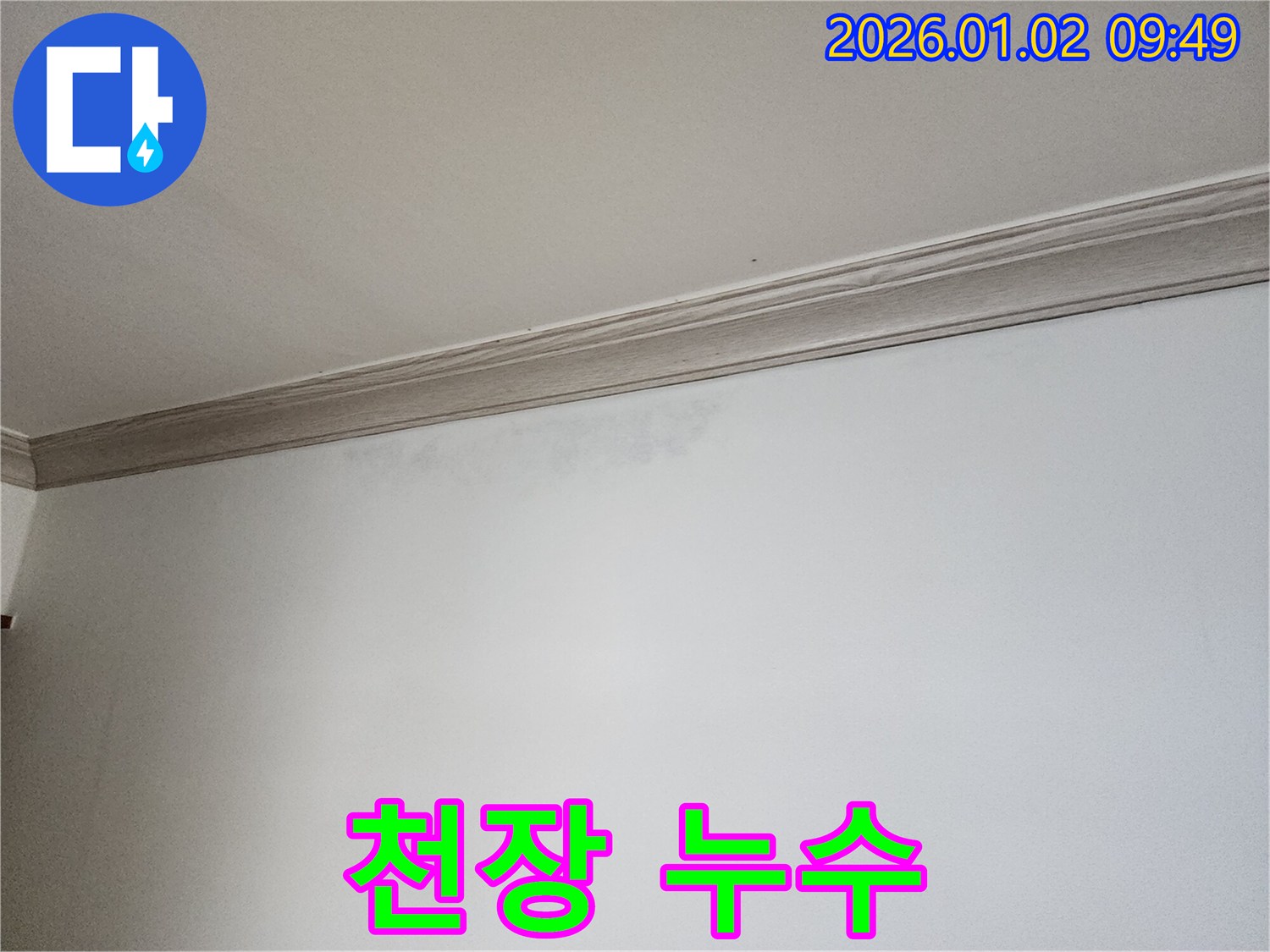 상계9동 천장 누수 - 깨끗하게 보수된 천장의 모습을 보여주는 사진입니다 - 완벽한 누수 해결을 통한 고객 만족을 강조합니다.