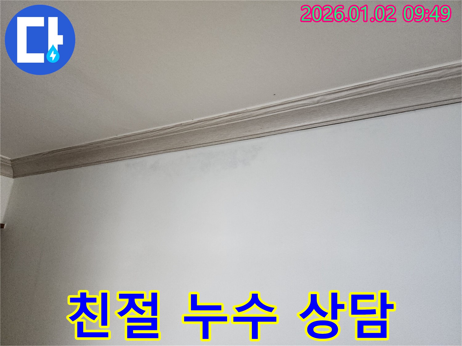 상계9동 천장 누수 - 친절 상담으로 고민 해결!