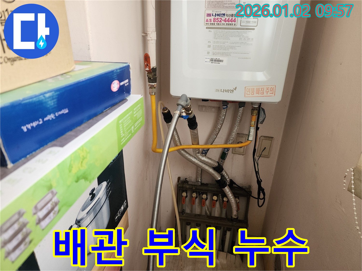 상계9동에서 발생한 보일러 배관 부식으로 인한 누수 - 부식된 배관을 교체하여 누수 문제를 근본적으로 해결합니다.