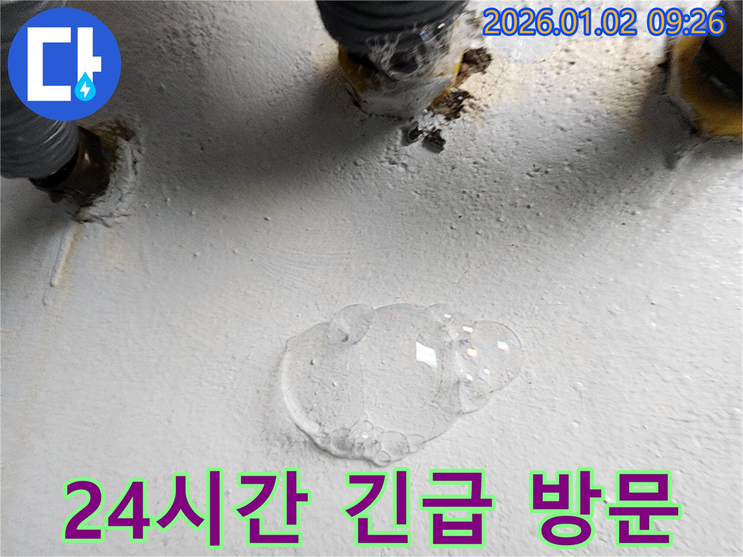 상계동 누수 - 24시간 긴급 누수, 언제든지 연락 주시면 신속하게 달려갑니다.