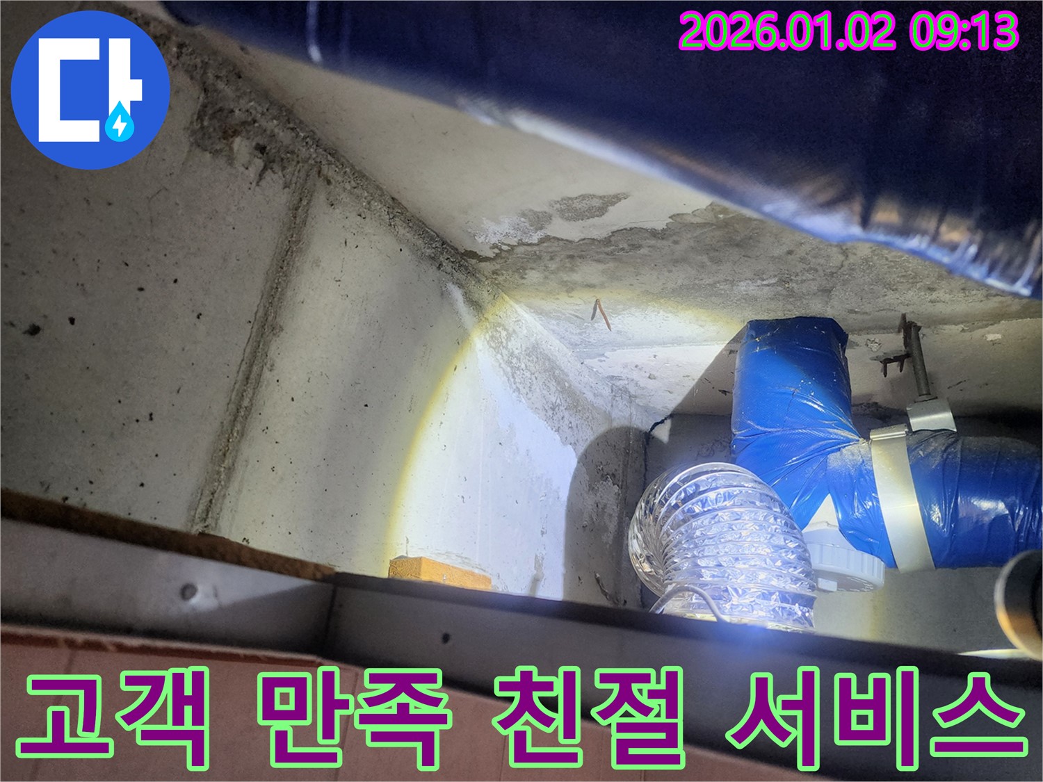 상계동 누수 - 고객 만족을 최우선으로 생각하는 친절한 서비스