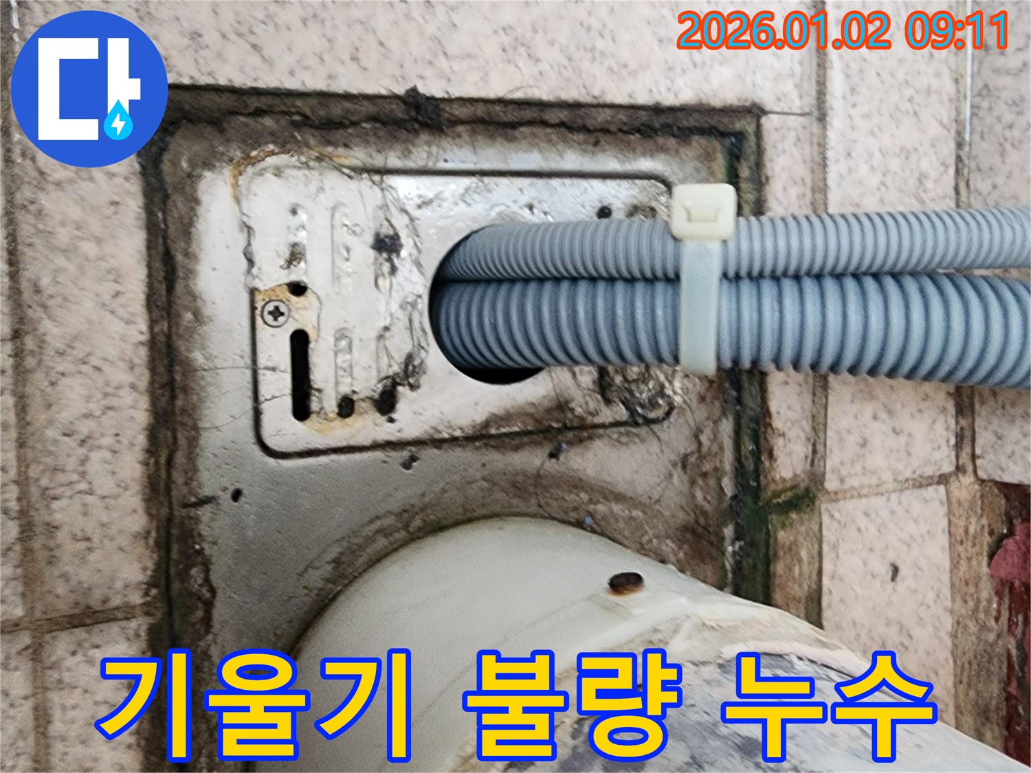 세탁기 배수구 주변 기울기 불량으로 인한 누수 - 상계9동 누수 전문가가 기울기 조정 및 방수 처리로 해결했습니다.