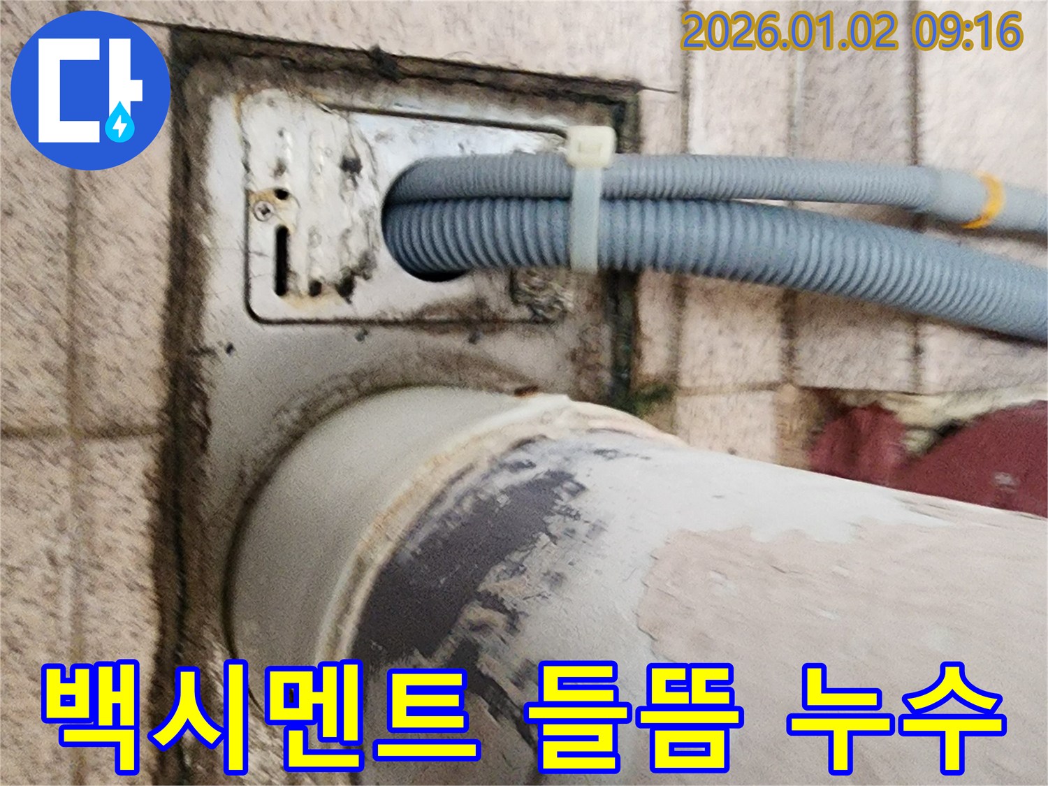 세탁기 배수구 주변 백시멘트 들뜸 - 백시멘트가 들떠 틈새가 생기고 누수가 발생하고 있습니다.