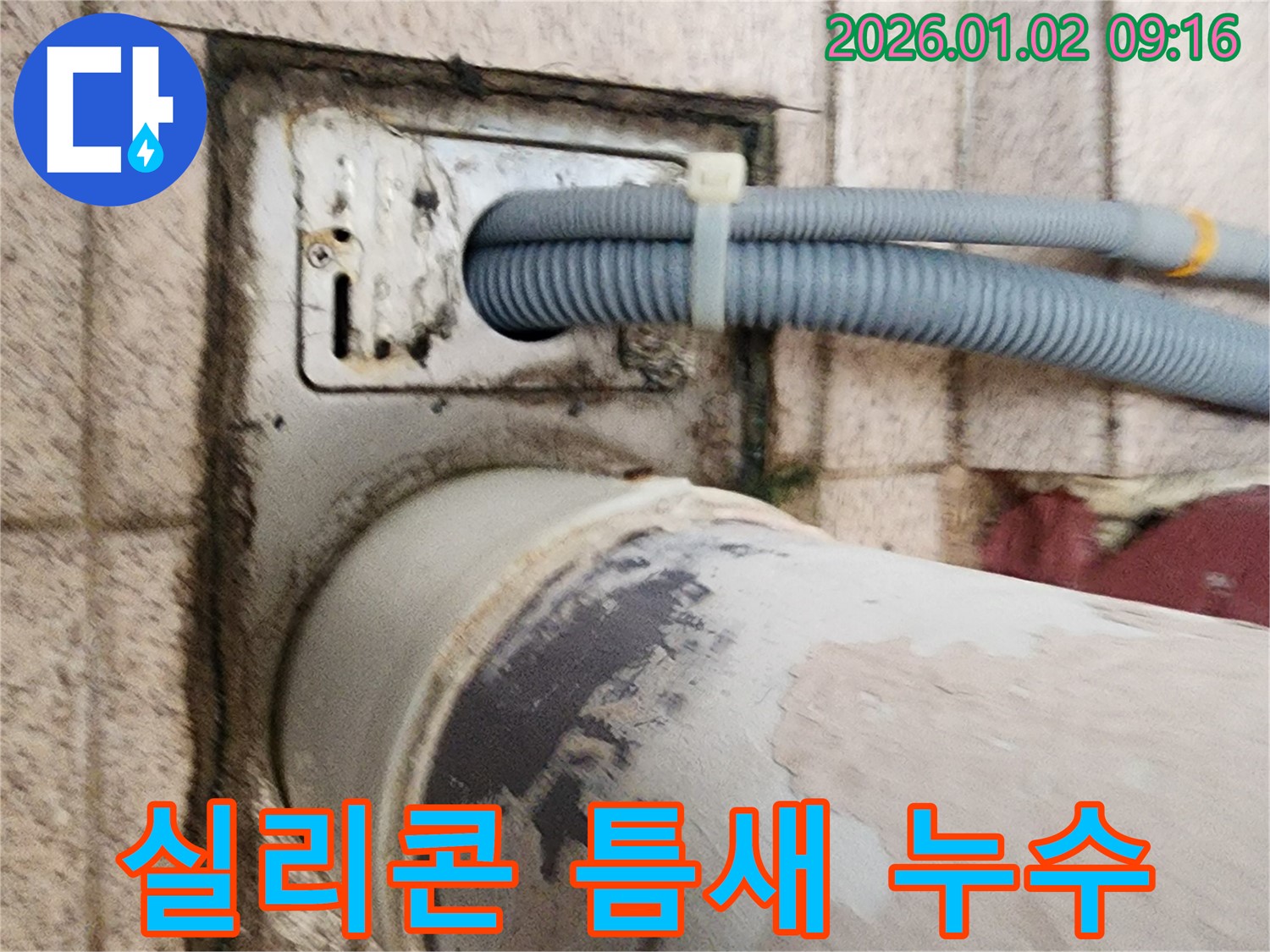 세탁기 배수구 주변 실리콘 마감 불량 - 실리콘 마감이 제대로 되지 않아 틈새가 발생했고 - 누수가 발생하고 있습니다.