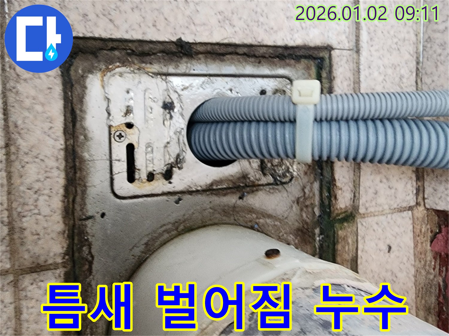 세탁기 배수구 주변 틈새 벌어짐으로 인한 누수 - 상계9동 누수 전문가가 틈새 메우기 및 방수 처리로 해결했습니다.