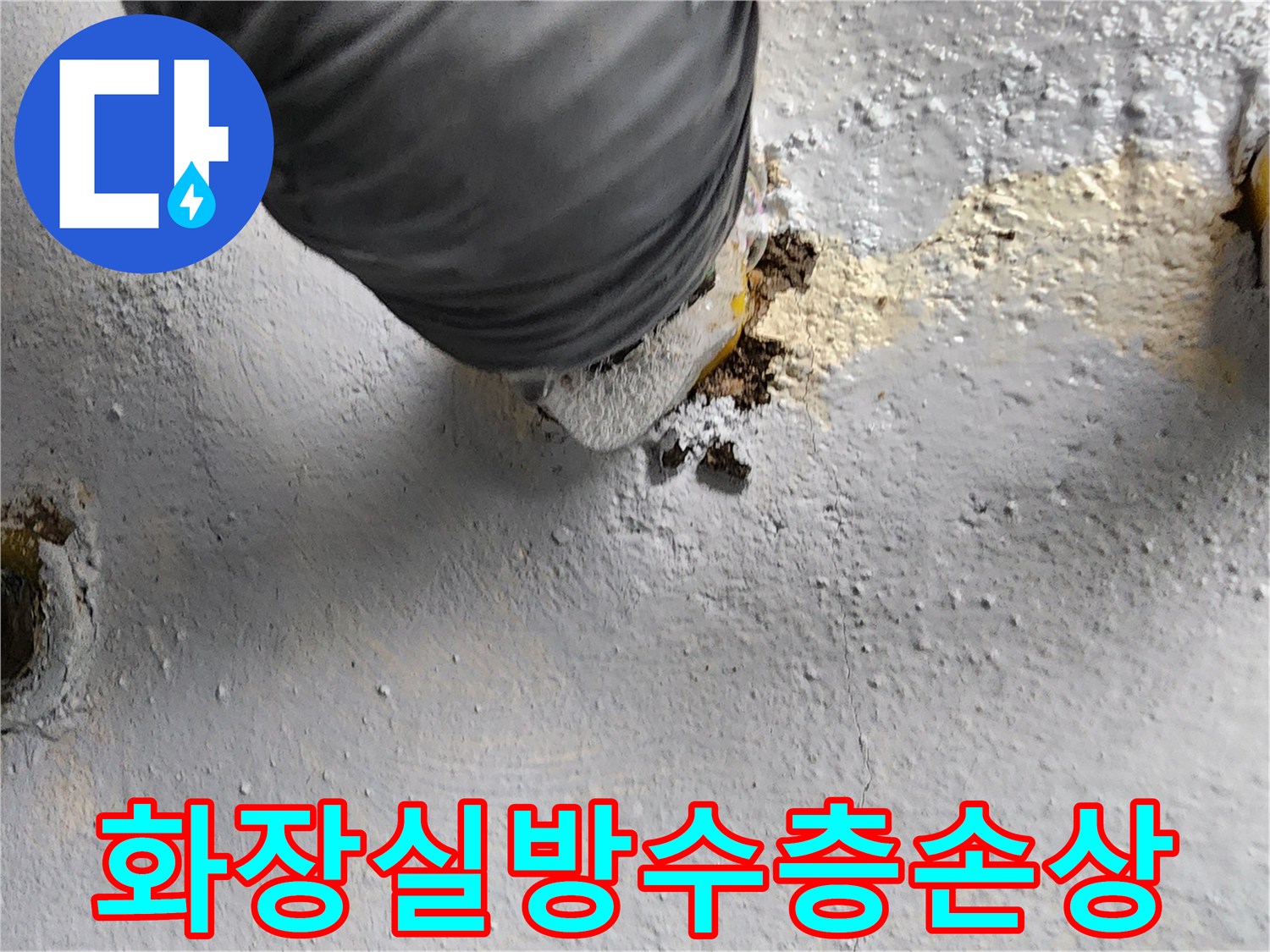 욕실-배수구-주변-탈락된-타일과-노출된-배관