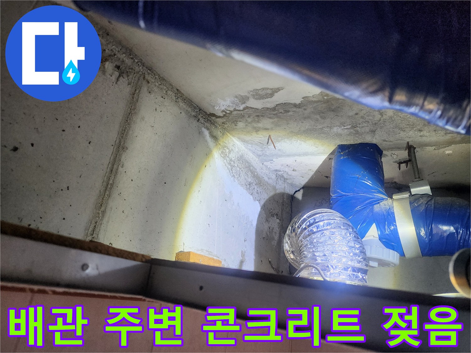 천장 배관 근처의 습윤한 콘크리트 표면 상태