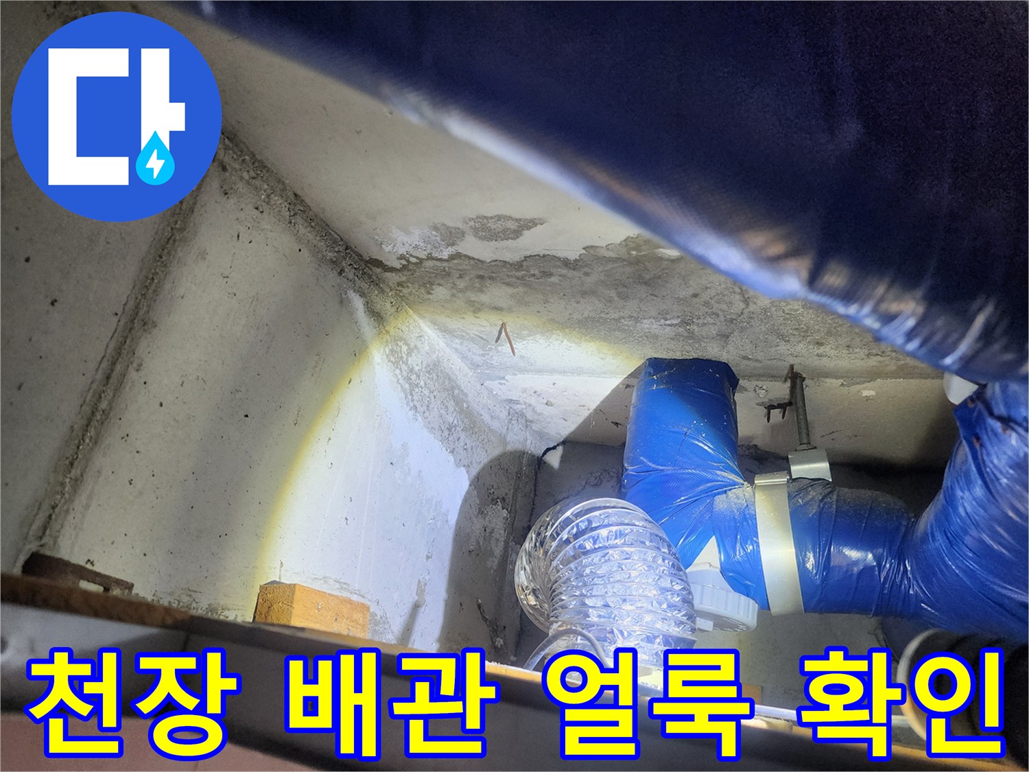 천장 콘크리트 부위의 습기 침투와 배관 주변 얼룩 상태