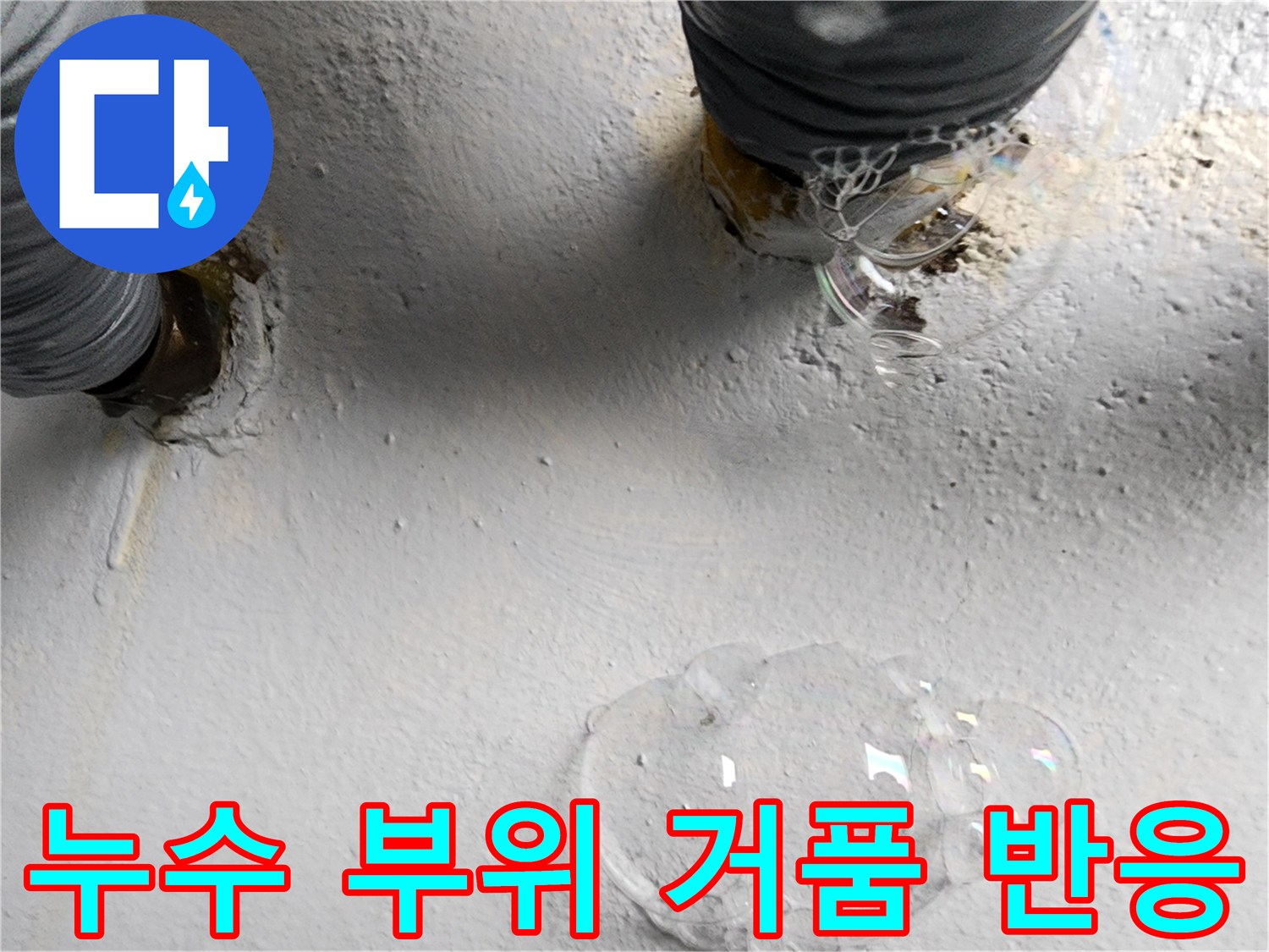 하수관 연결 부위-비눗물을 이용한 누출 지점 확인