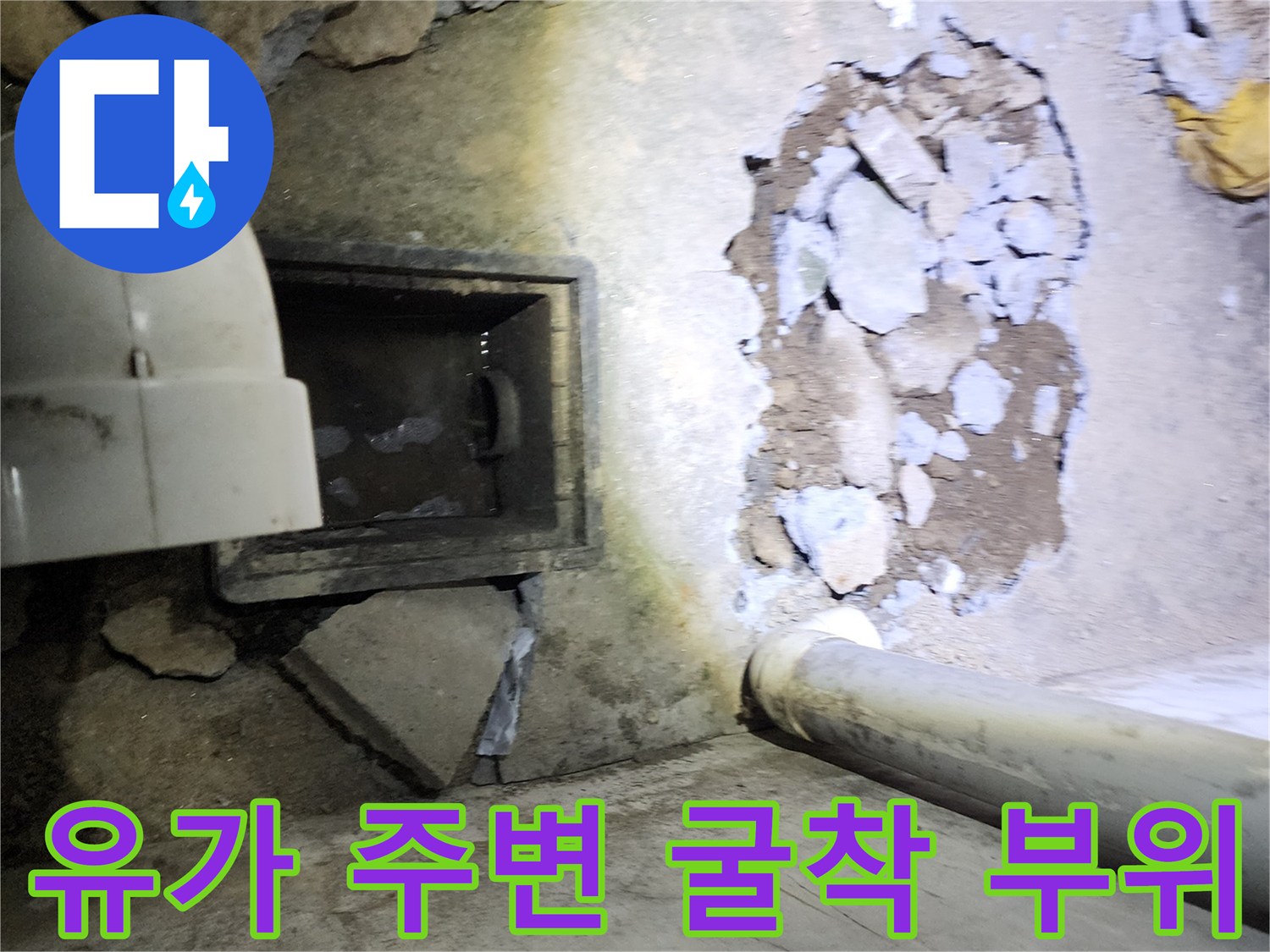 화장실 유가 탈거 후 배관 상태를 확인하기 위해 파헤친 현장 사진입니다.