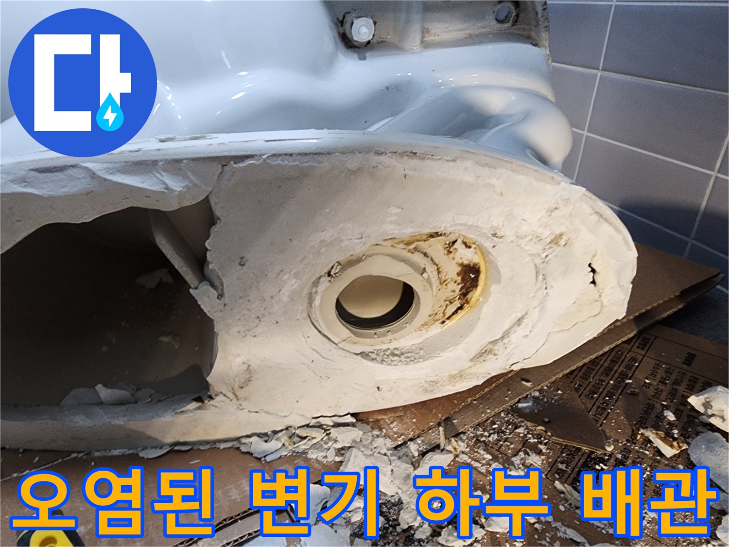 변기 탈거 후 노출된 오염되고 변색된 배관 입구