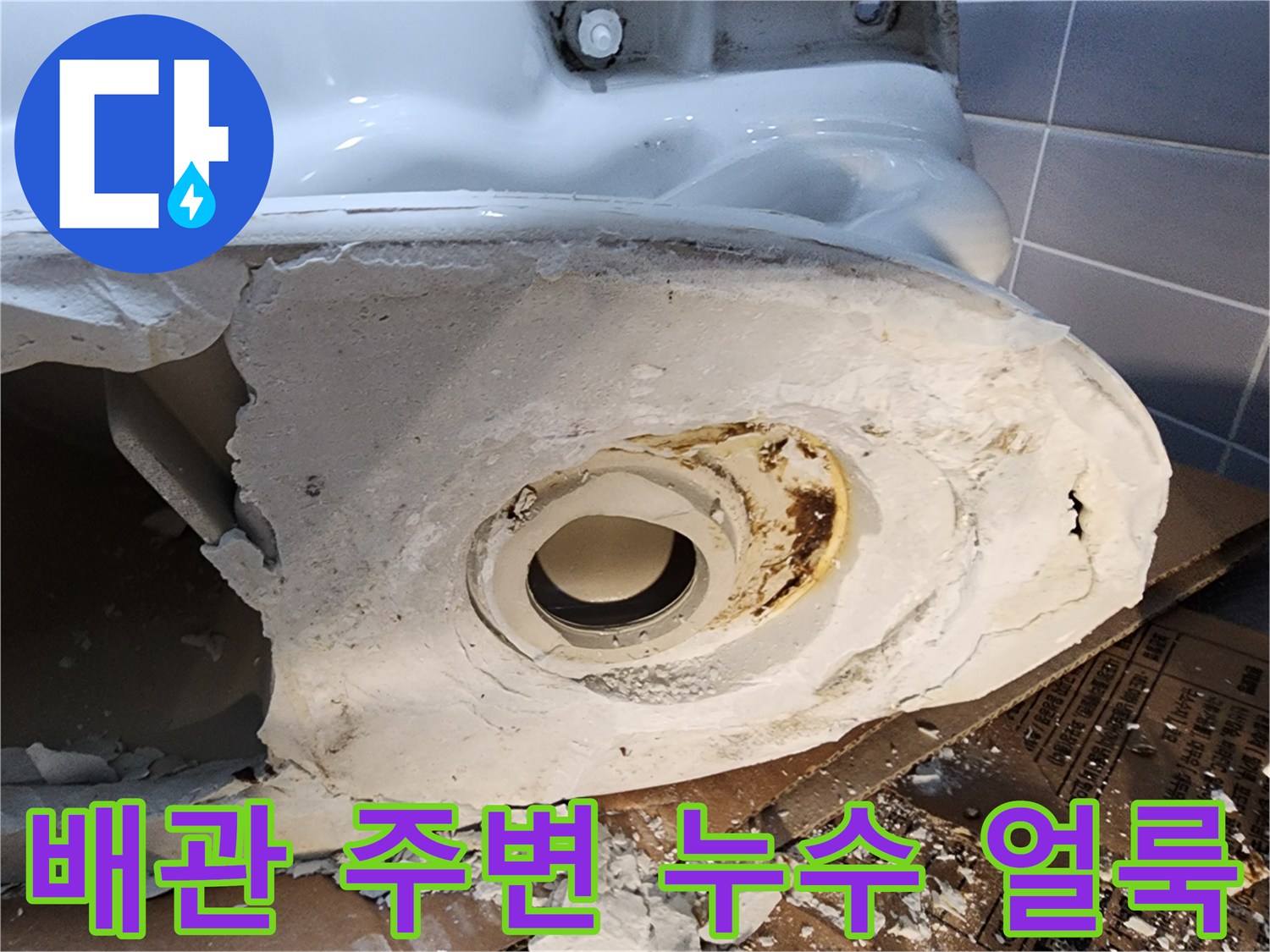 변기 탈거 후 드러난 오염된 배관 연결 부위