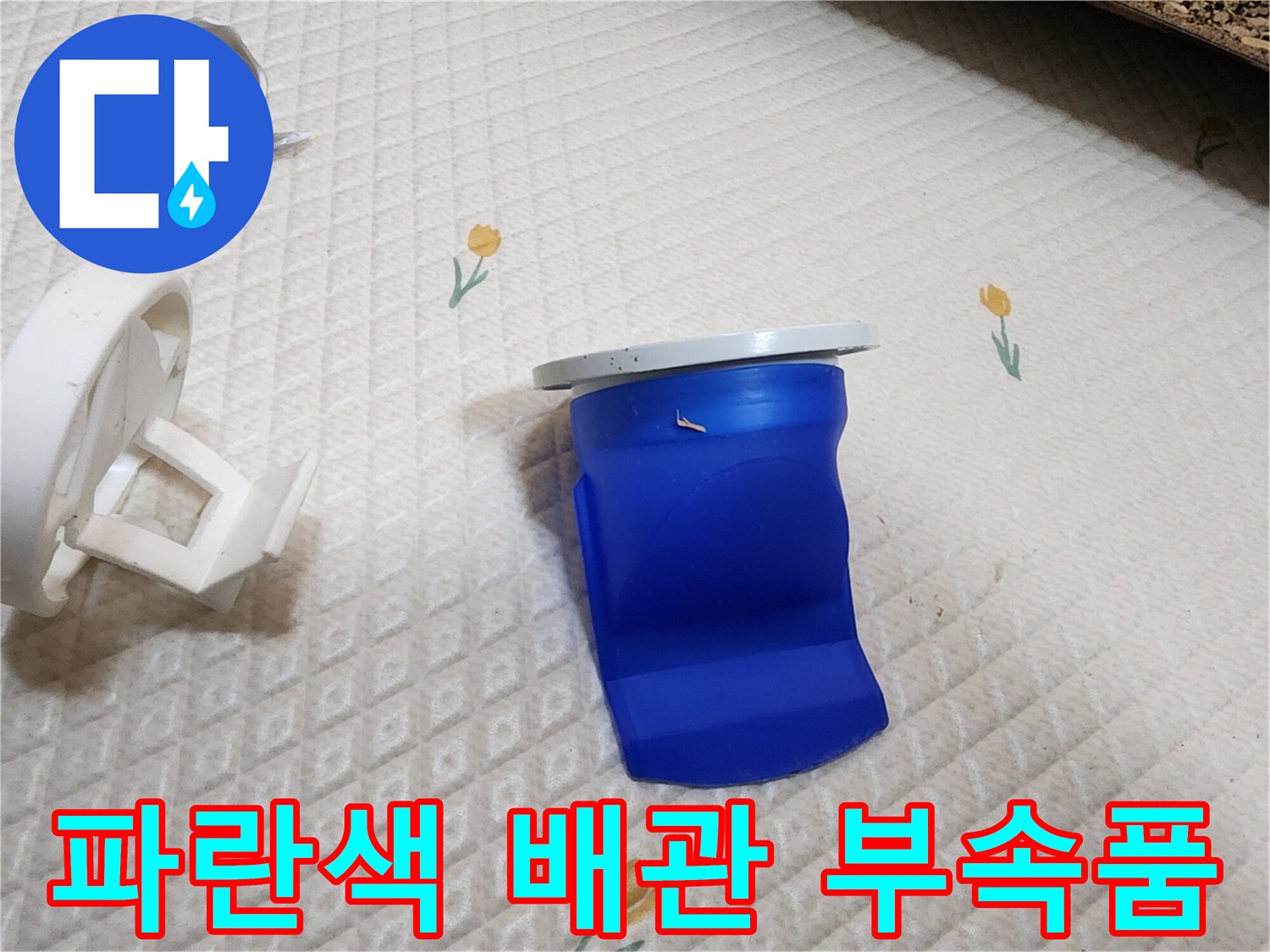 변기 하단에 위치한 파란색 연결 부속 사진