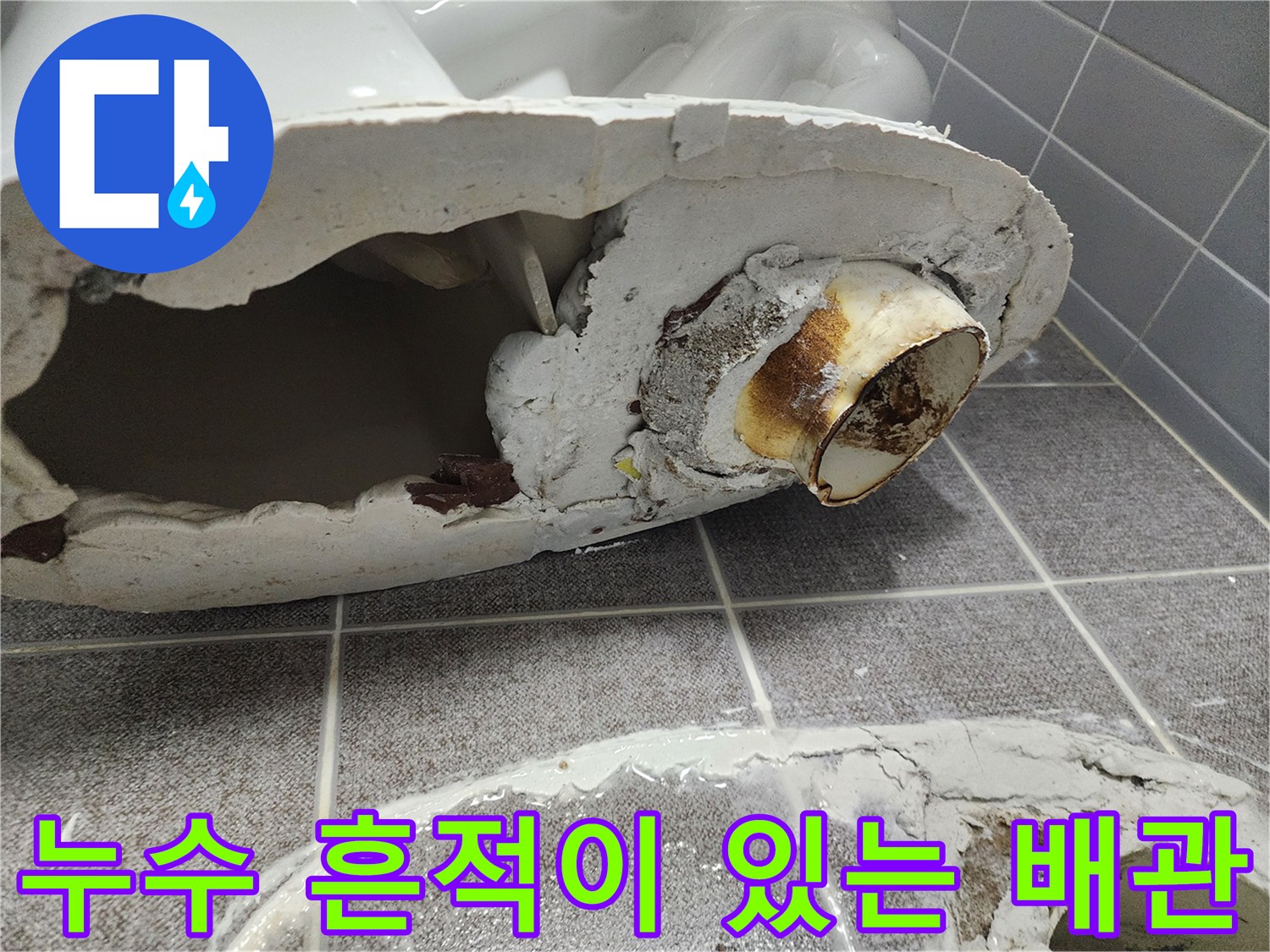 변기 하부 배관의 오염된 연결 부위 상세 사진