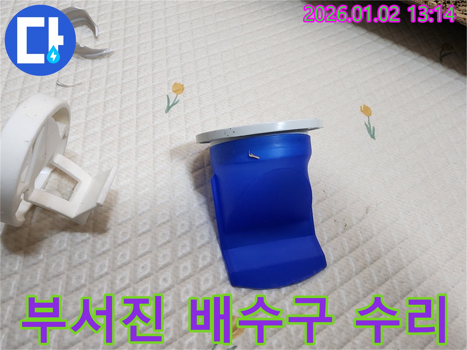 부서진 세탁기 배수구 완벽 수리 - 의정부 누수