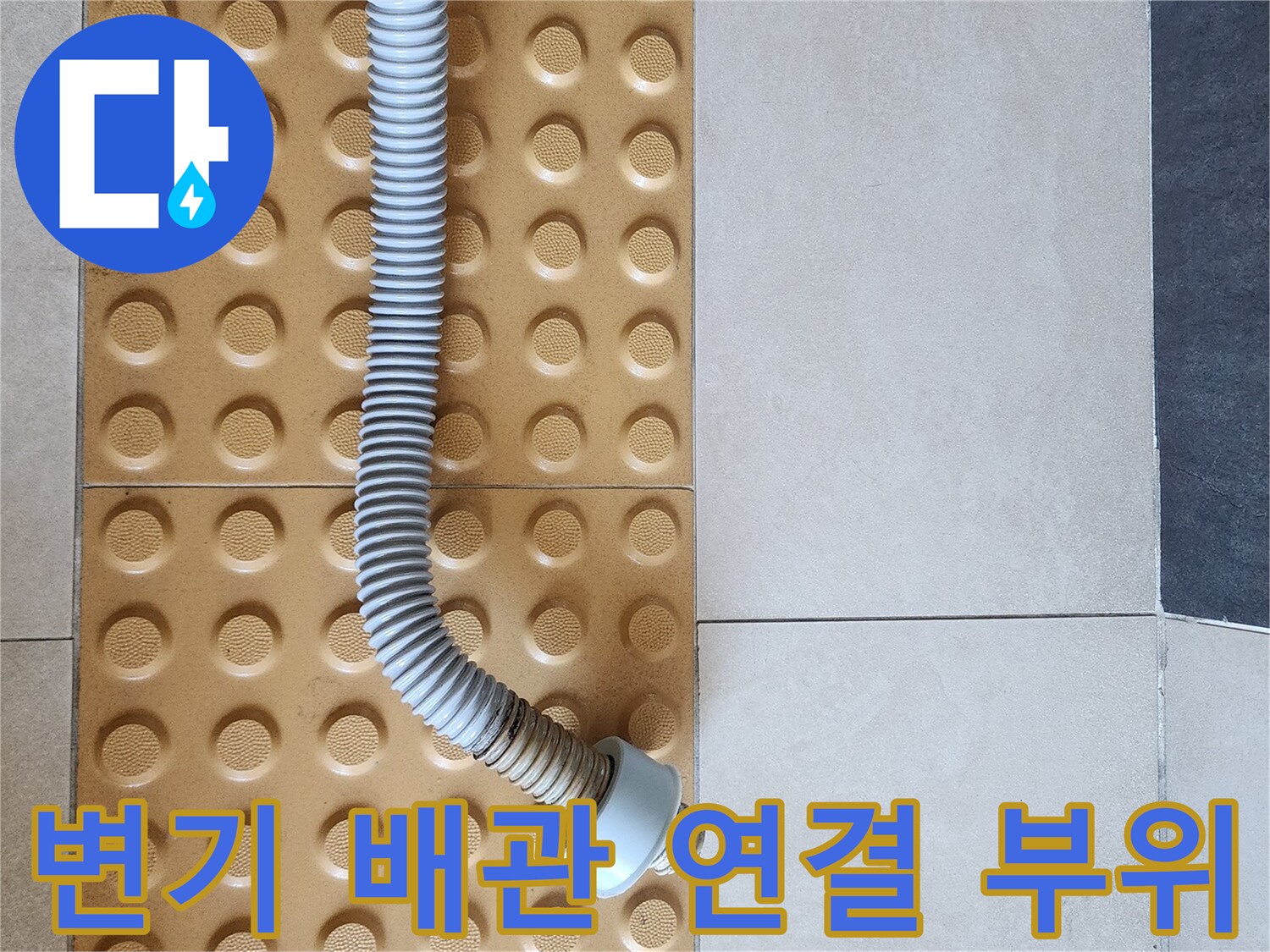 새로운 PVC 커넥터와 유연한 호스로 교체된 배관의 모습입니다.