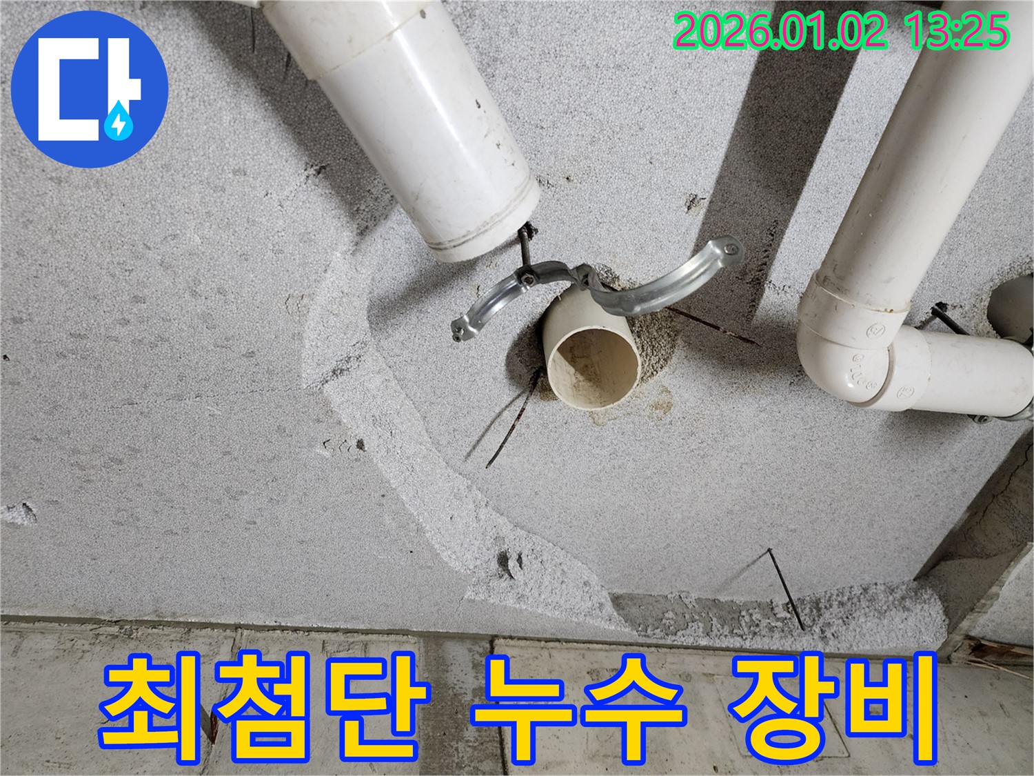 의정부 누수탐지 - 완벽한 장비와 기술력으로 천장 배관 누수 해결