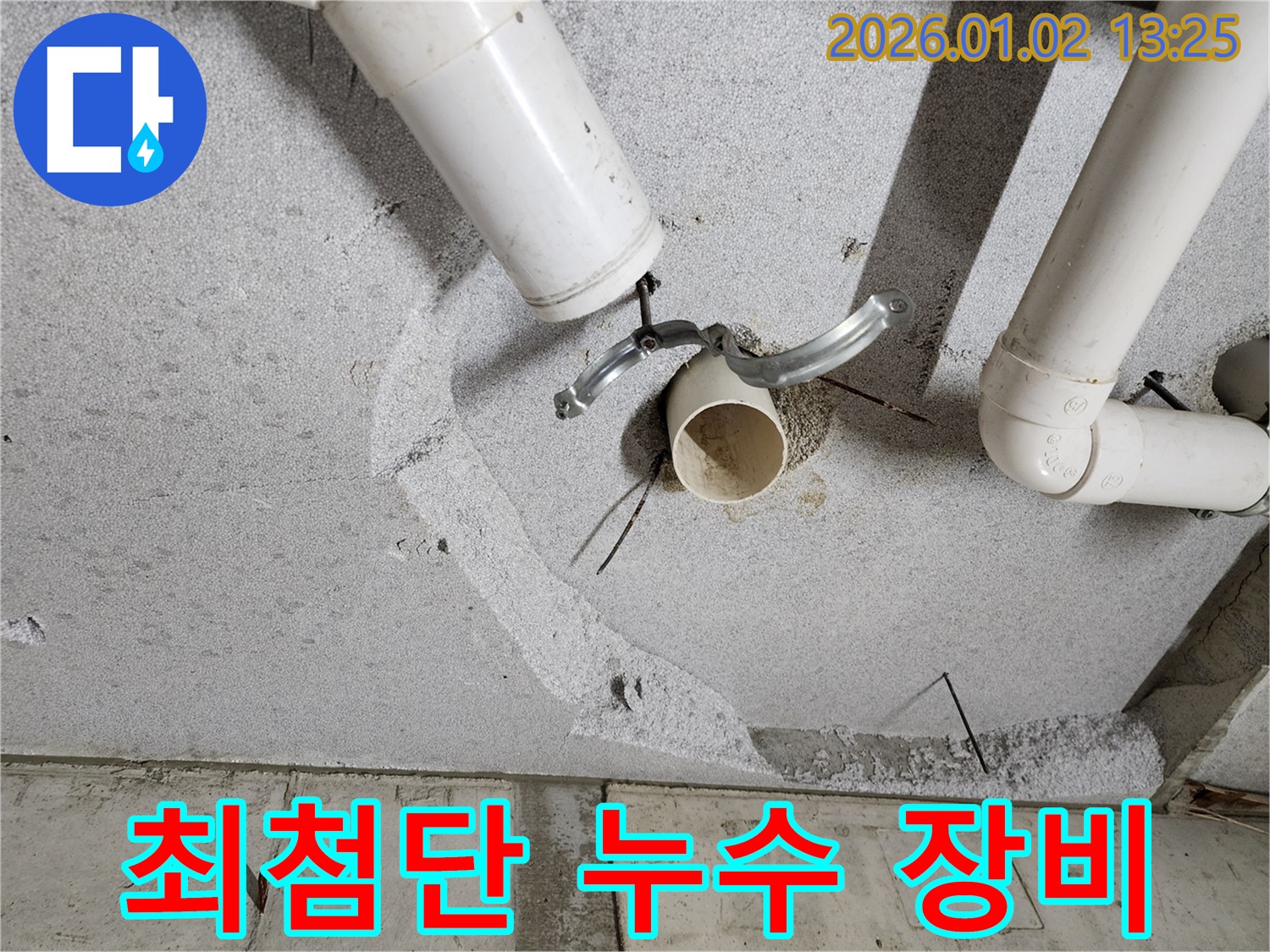 의정부 누수탐지 - 완벽한 장비와 기술력으로 천장 배관 누수 해결