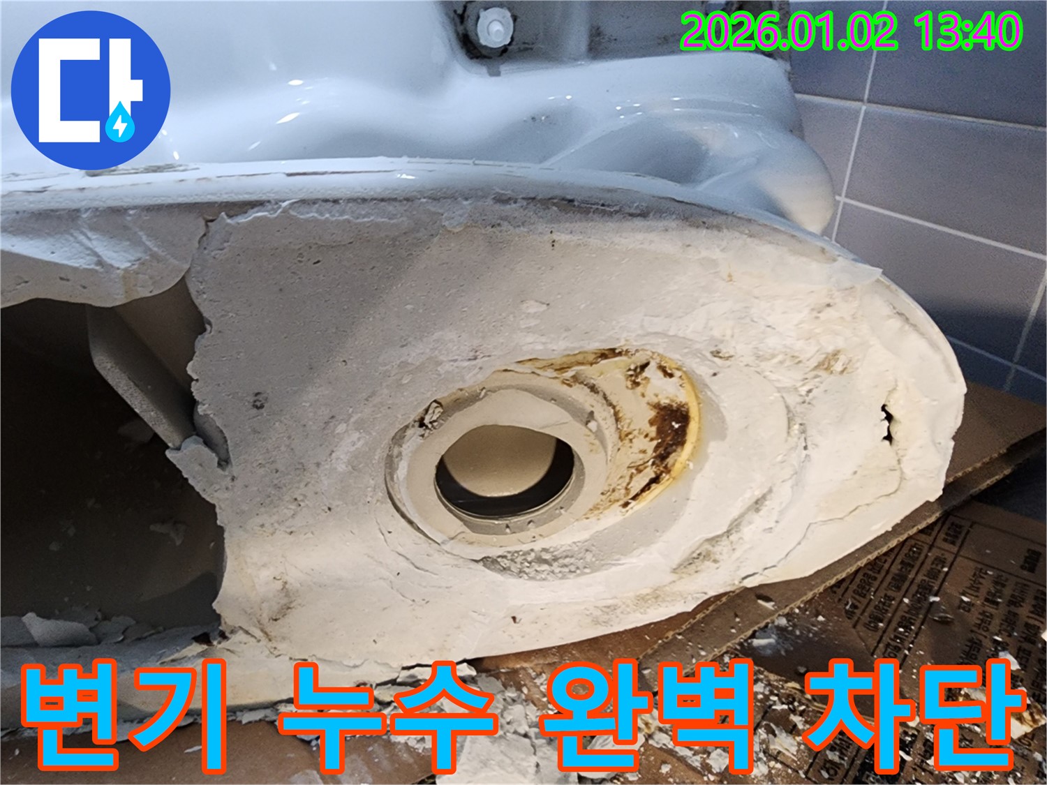 의정부 변기 누수 - 노후된 백시멘트 제거 후 꼼꼼한 재시공으로 누수 완벽 차단