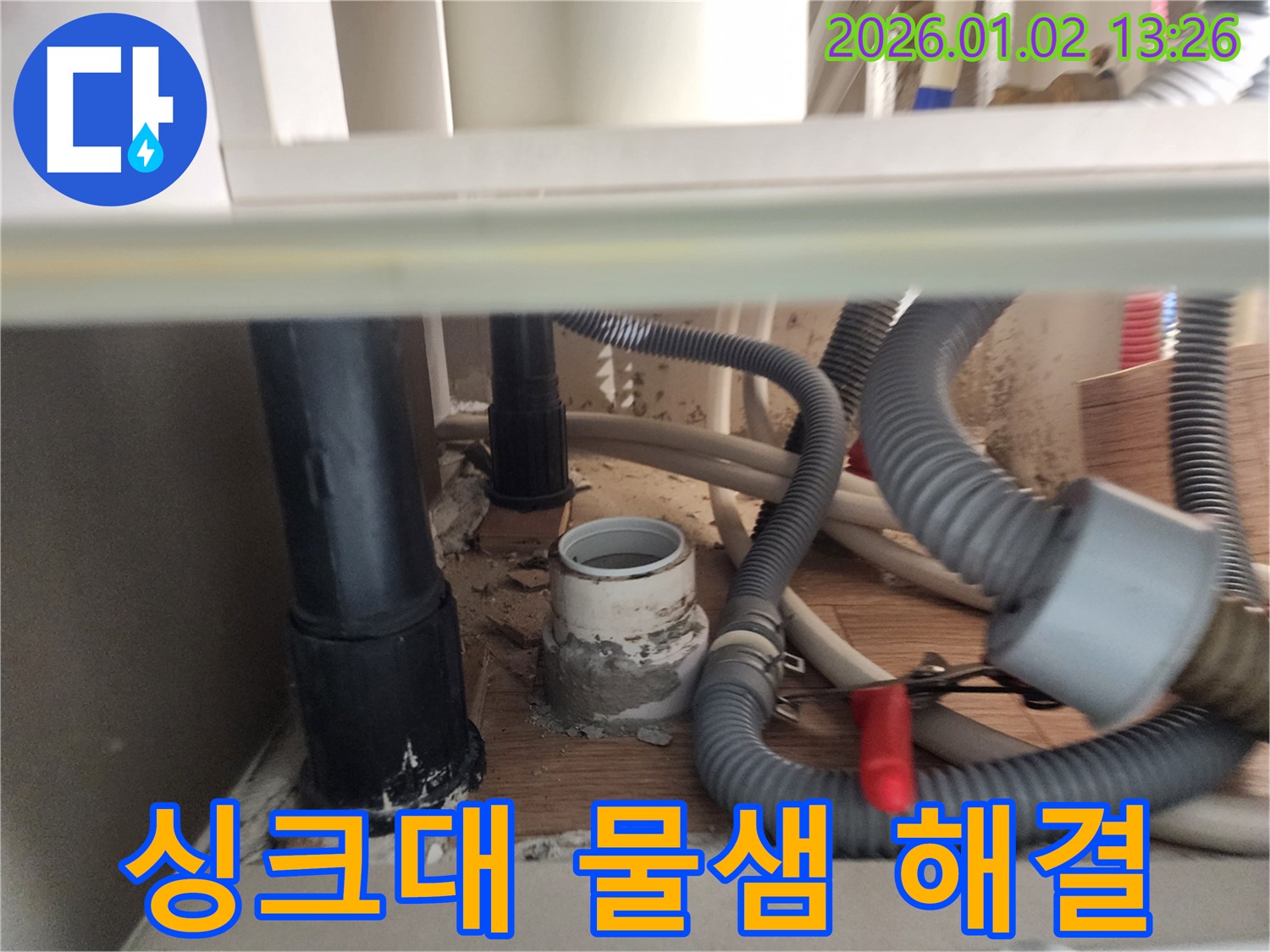의정부 싱크대 누수 - 꼼꼼한 점검과 완벽한 시공