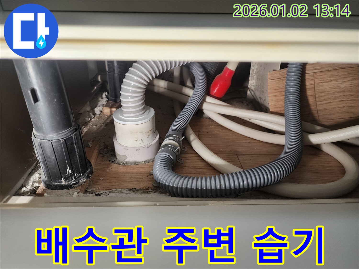 의정부 싱크대 누수 - 배수관 주변 습기를 제거하고 곰팡이 방지까지 책임집니다.