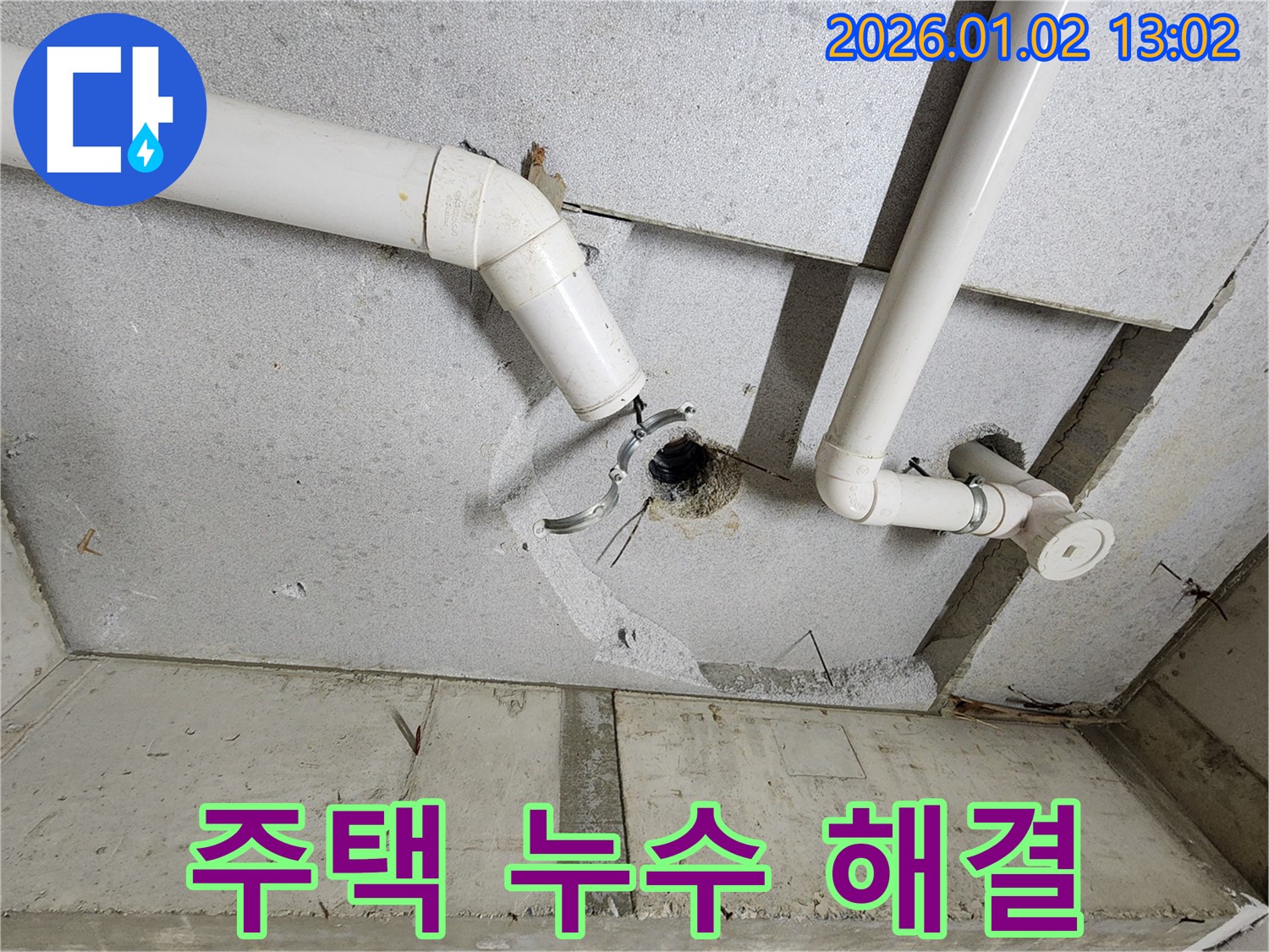 의정부 주택 누수 - 천장 누수 해결 과정 상세 기록