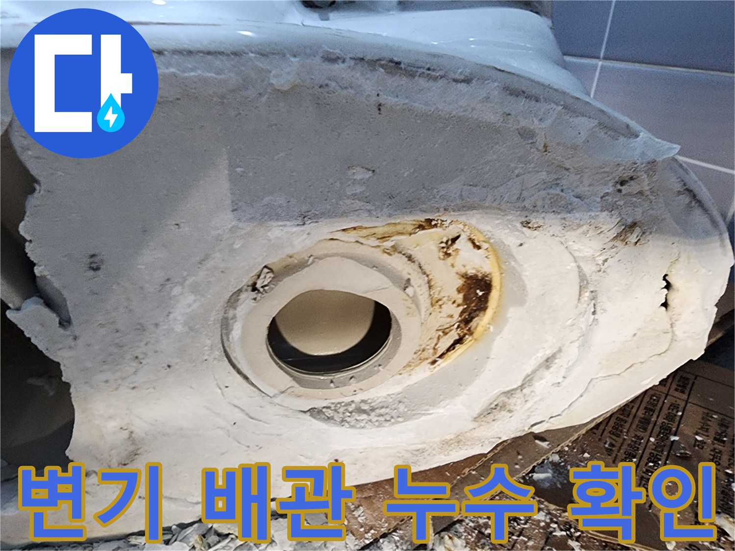 의정부 현장-변기 탈거 후 발견된 배관 부위의 오염 상태