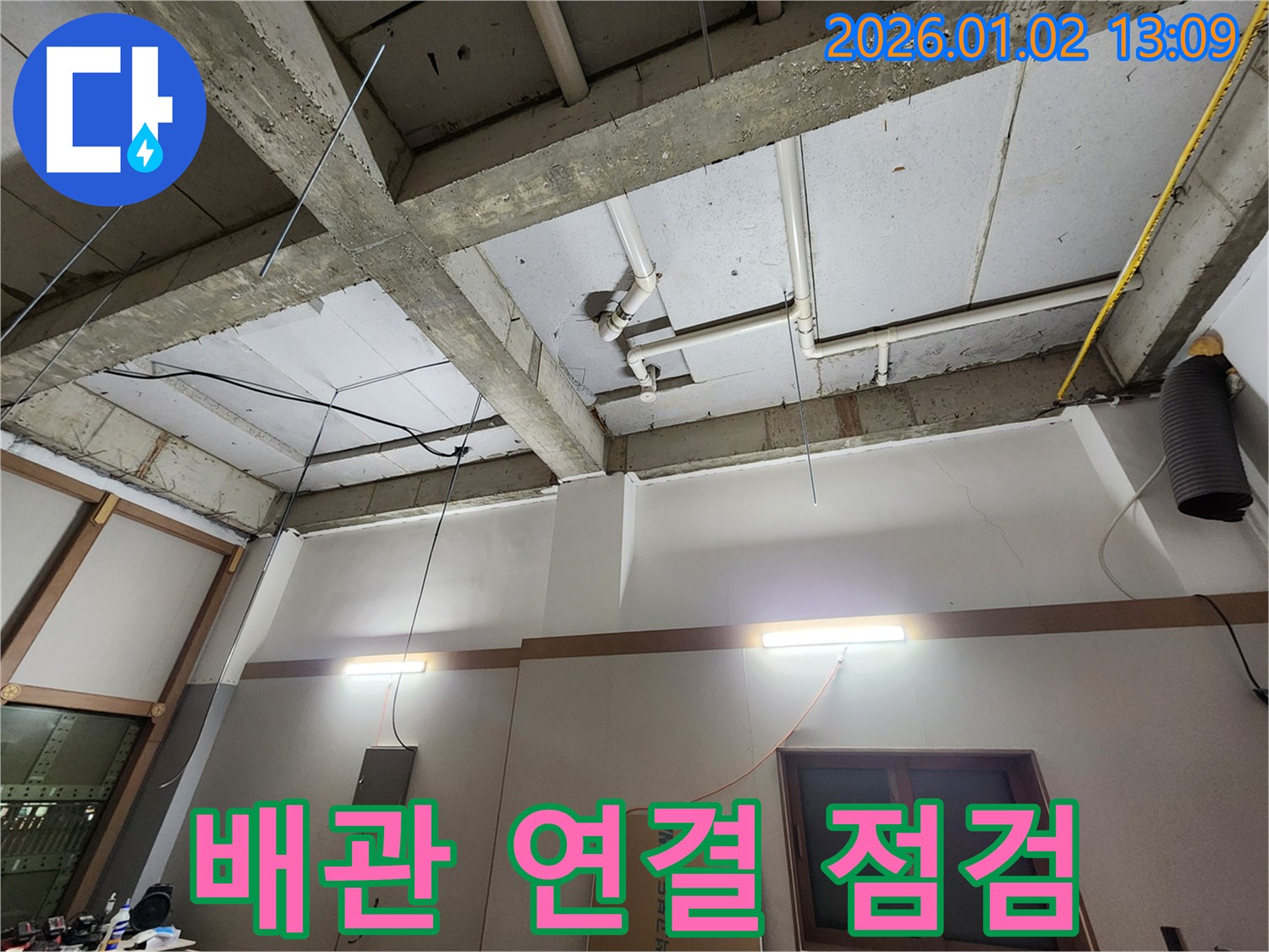 의정부1동 건물 누수 - 배관 연결 부위를 꼼꼼하게 점검하고 있습니다.