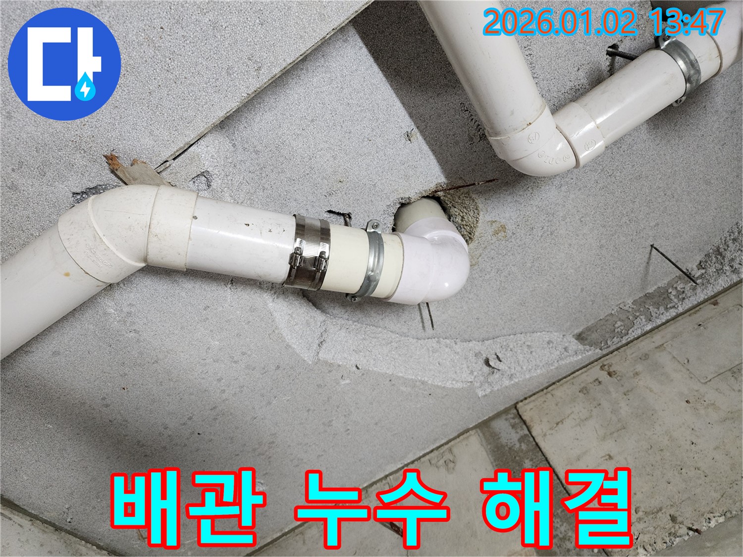 의정부1동 배관 누수 해결 - 완벽한 수리로 고객 만족