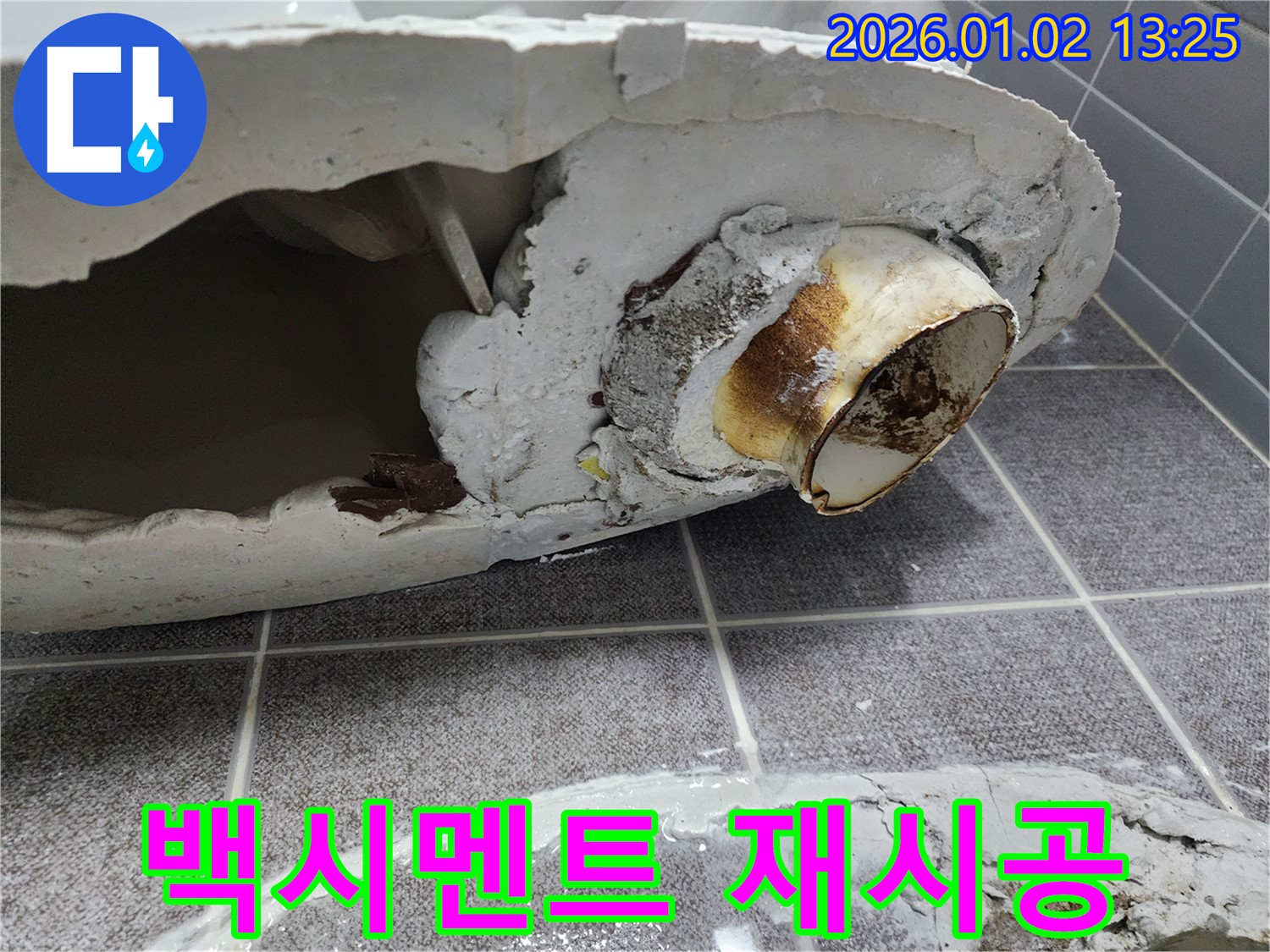 의정부1동 변기 누수 - 변기 하부 백시멘트 손상으로 인한 누수 - 재시공으로 해결