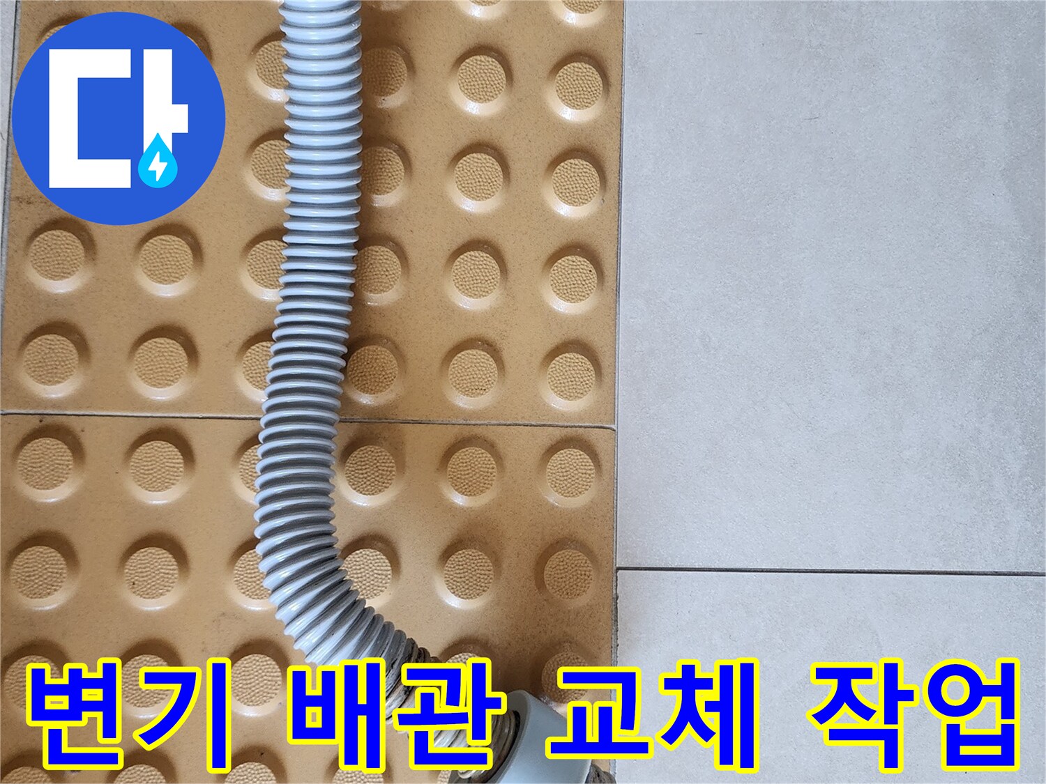 의정부1동-화장실-변기-배관-새제품-설치-모습